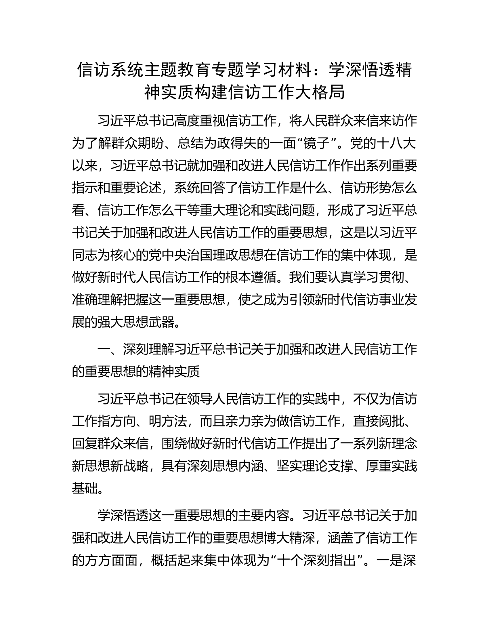 信访系统主题教育专题学习材料：学深悟透精神实质构建信访工作大格局.docx 第1页