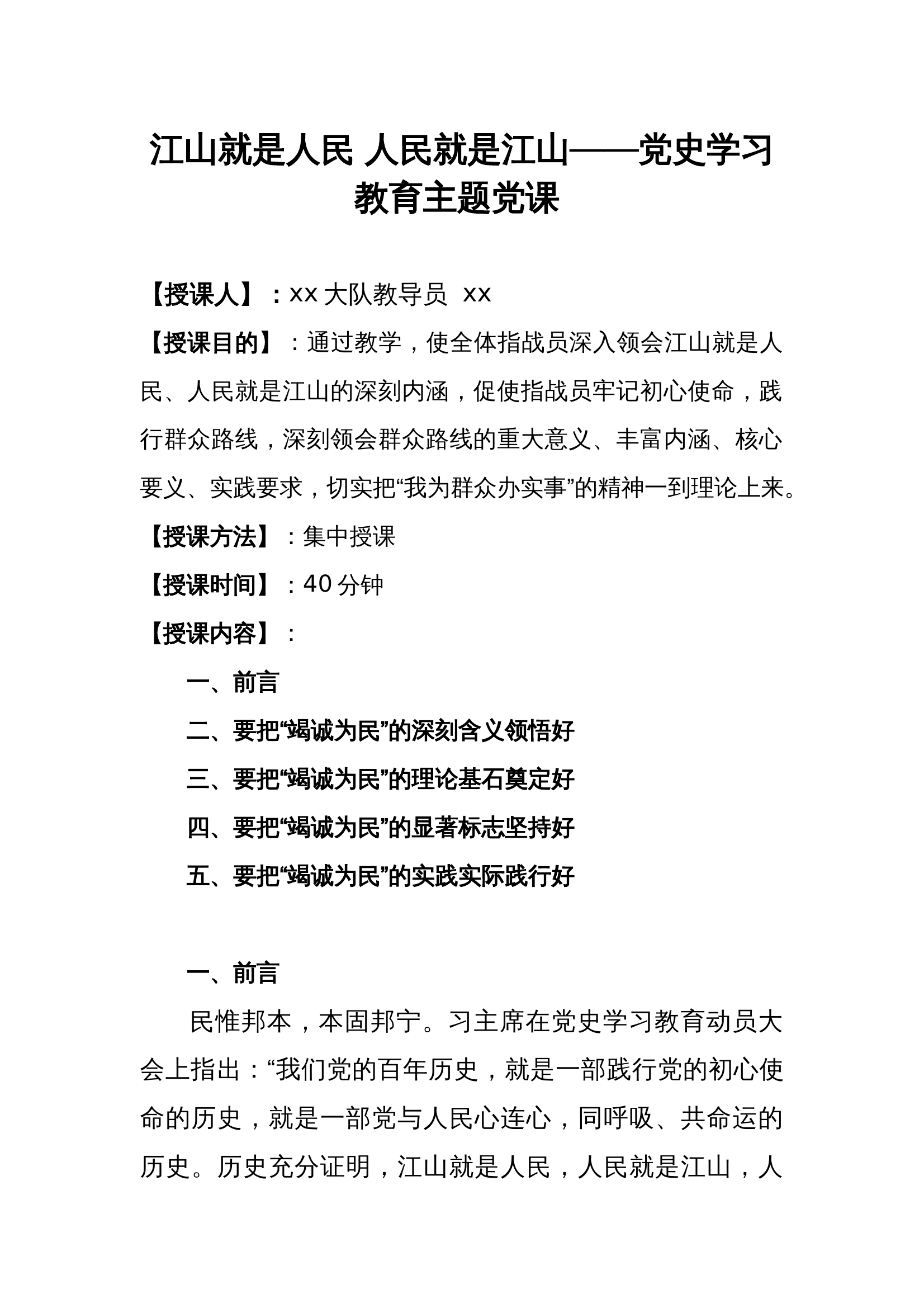 江山就是人民 人民就是江山——党史学习教育主题党课 第1页