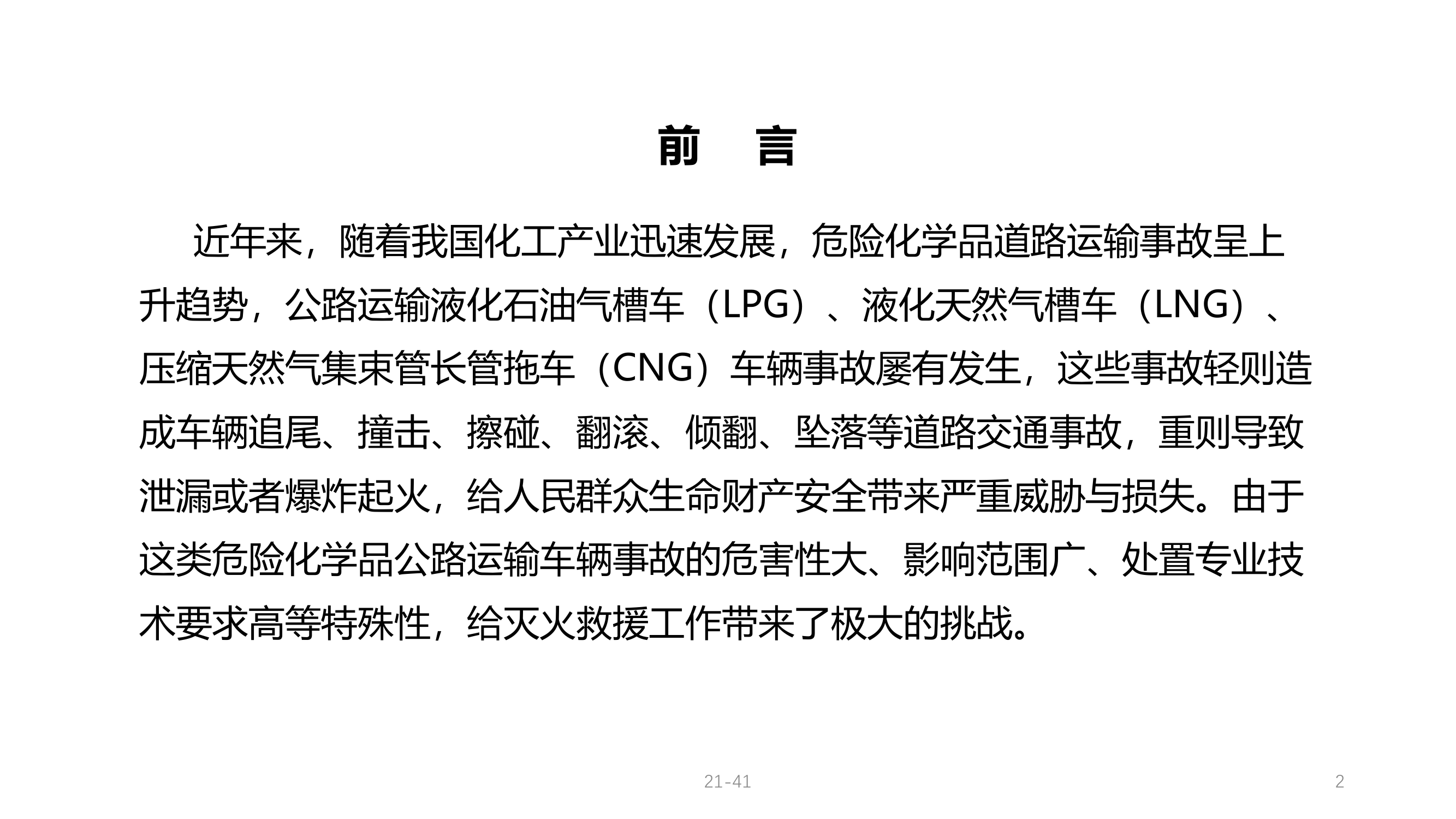 5★LPG.CNG.LNG公路运输槽车灾害事故处置-23.5.16.pdf 第2页