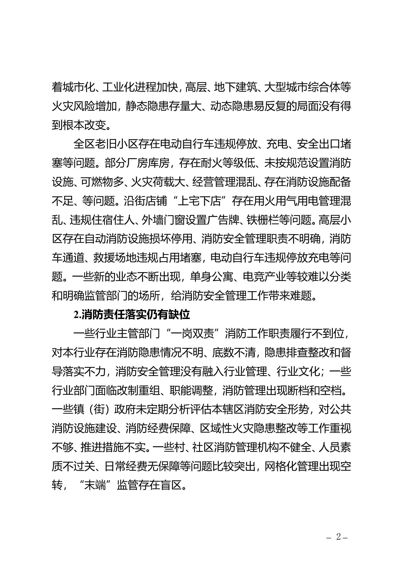 精品：社会面火灾隐患整治相关思考和建议.doc 第2页