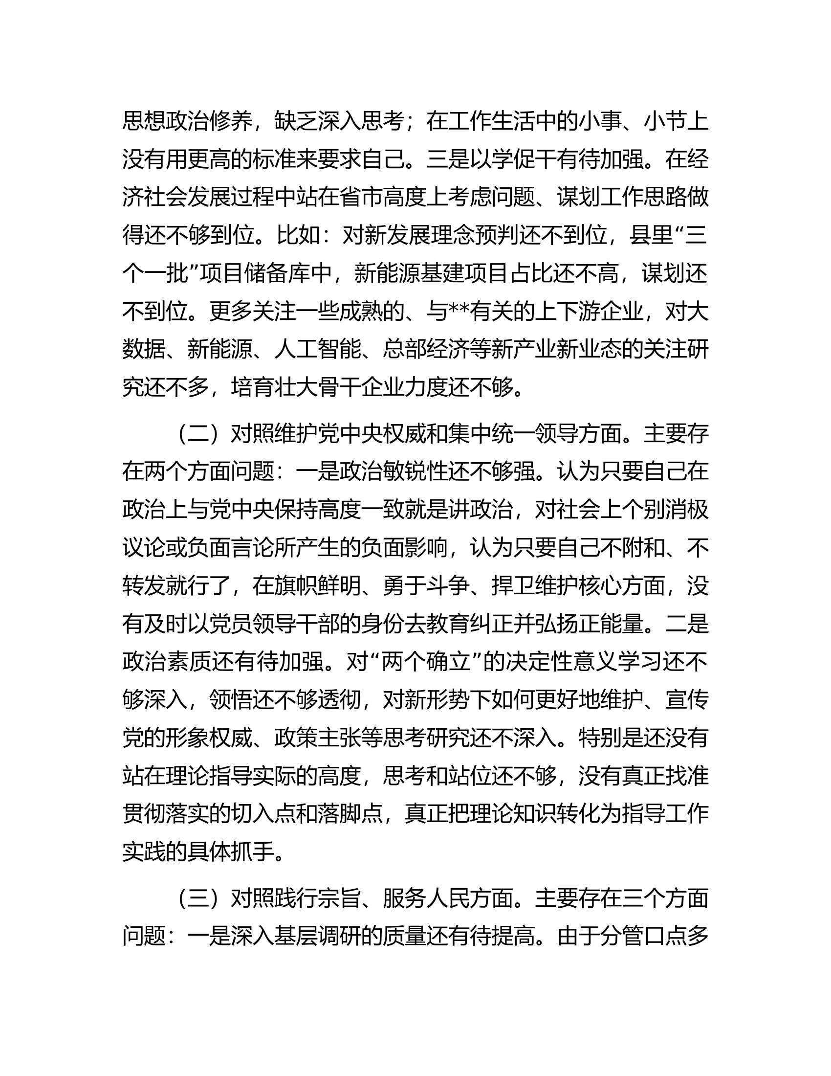 县委常委、副县长2023年度专题民主生活会个人对照检查发言提纲（新6个对照方面）.............docx 第2页