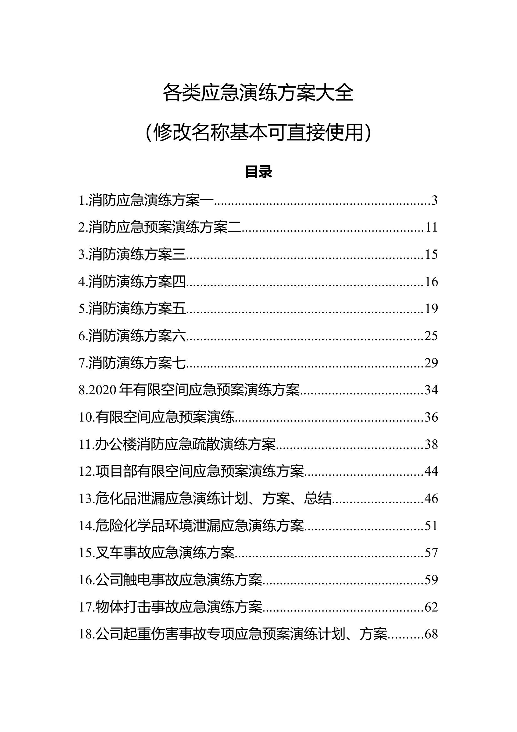 各类应急演练方案大全（修改名称基本可直接使用） 第1页
