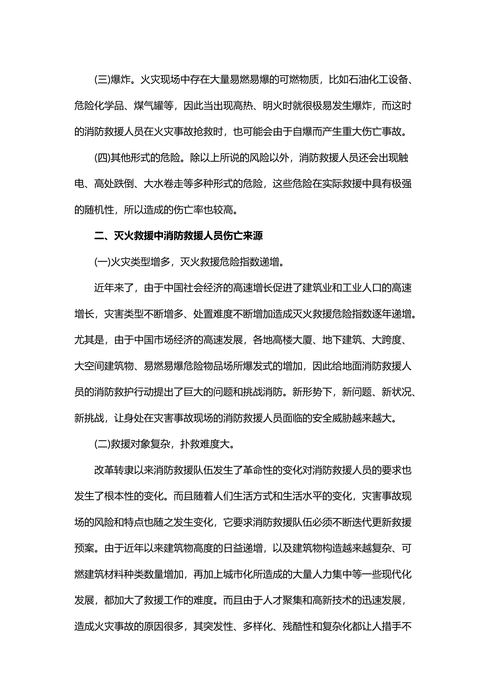 精品；b灭火救援伤亡主因分析及对策建议.docx 第2页