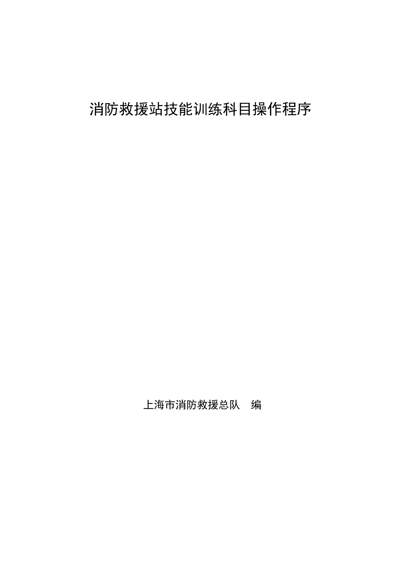 消防站技能训练科目操作程序（2022.8.11.docx 第1页