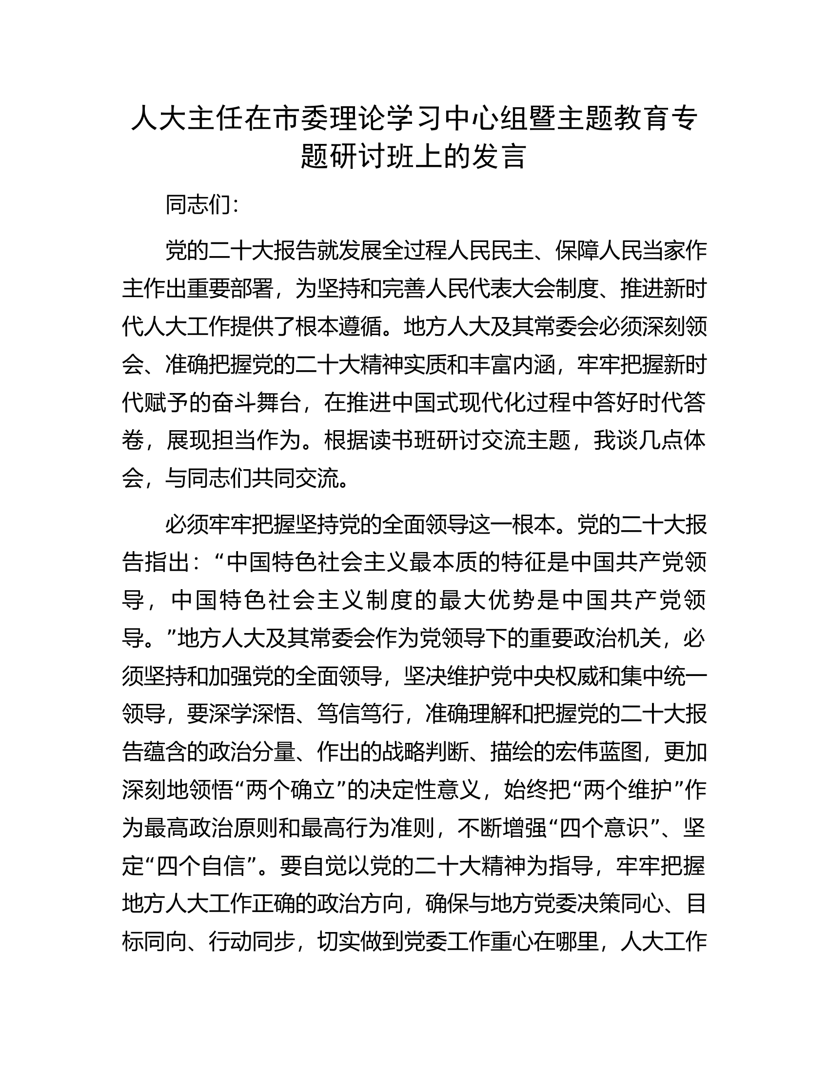 人大主任在市委理论学习中心组暨主题教育专题研讨班上的发言.docx 第1页