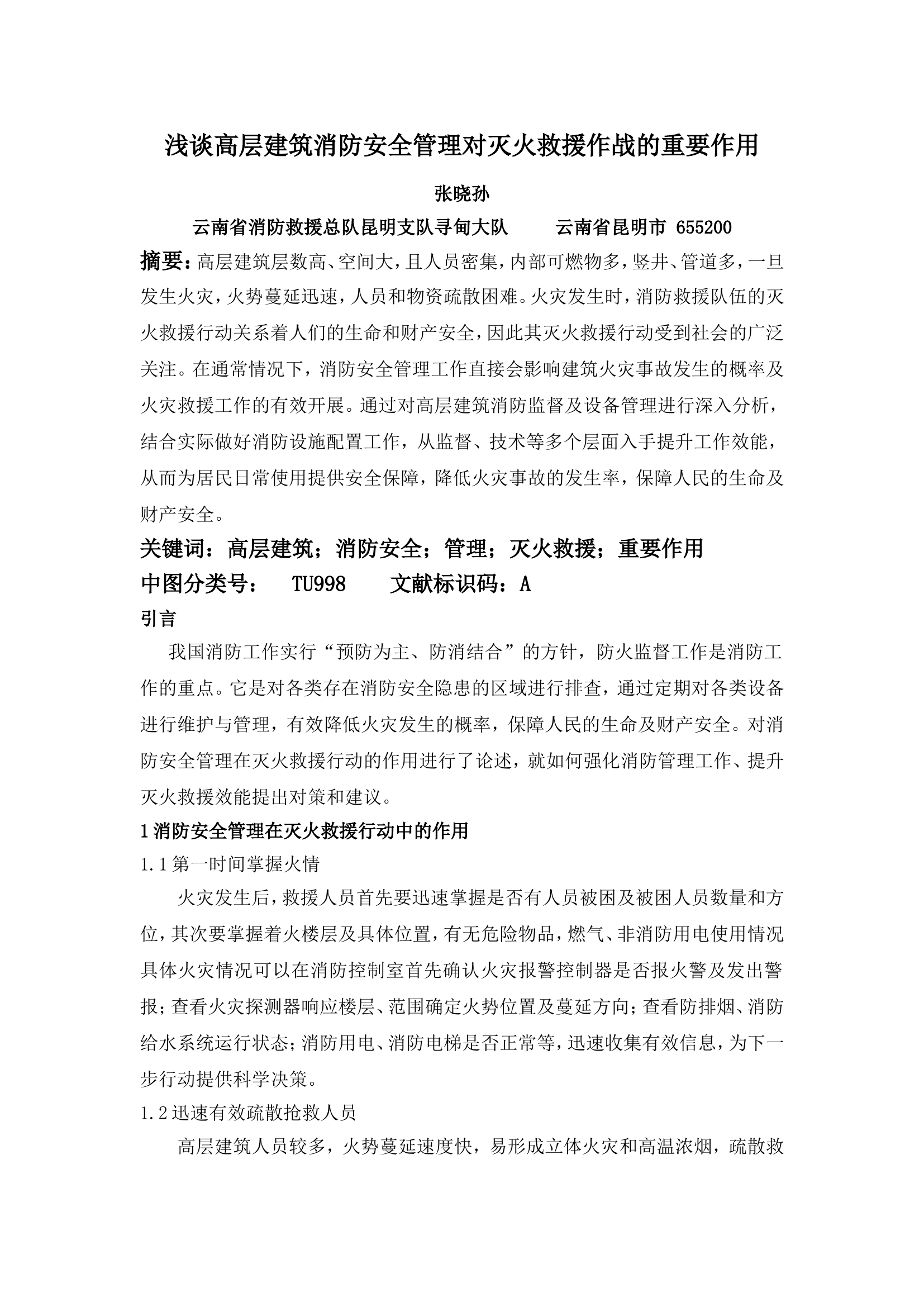 精品：n浅谈高层建筑消防安全管理对灭火救援作战的重要作用.doc 第1页