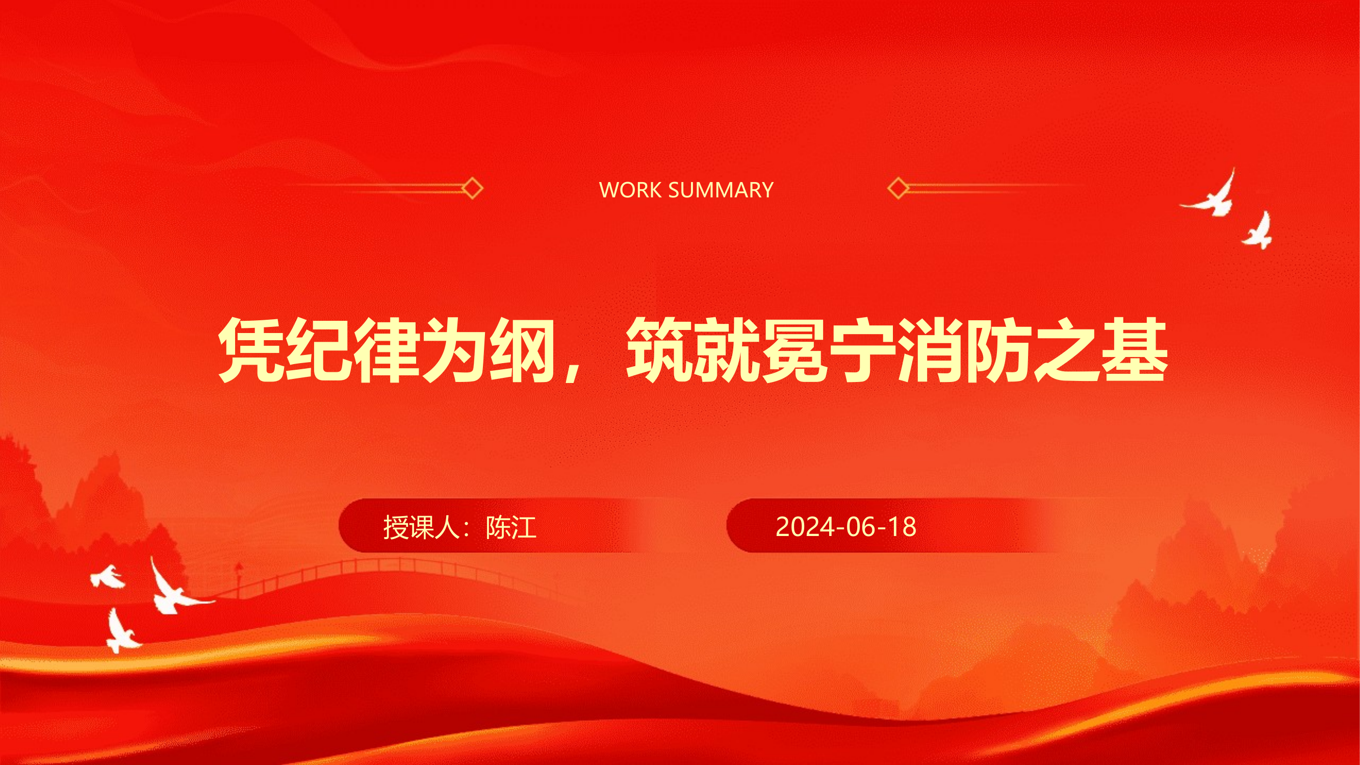 党支部书记授课纪律党课凭纪律为纲，筑就冕宁消防之基(1).pptx 第1页