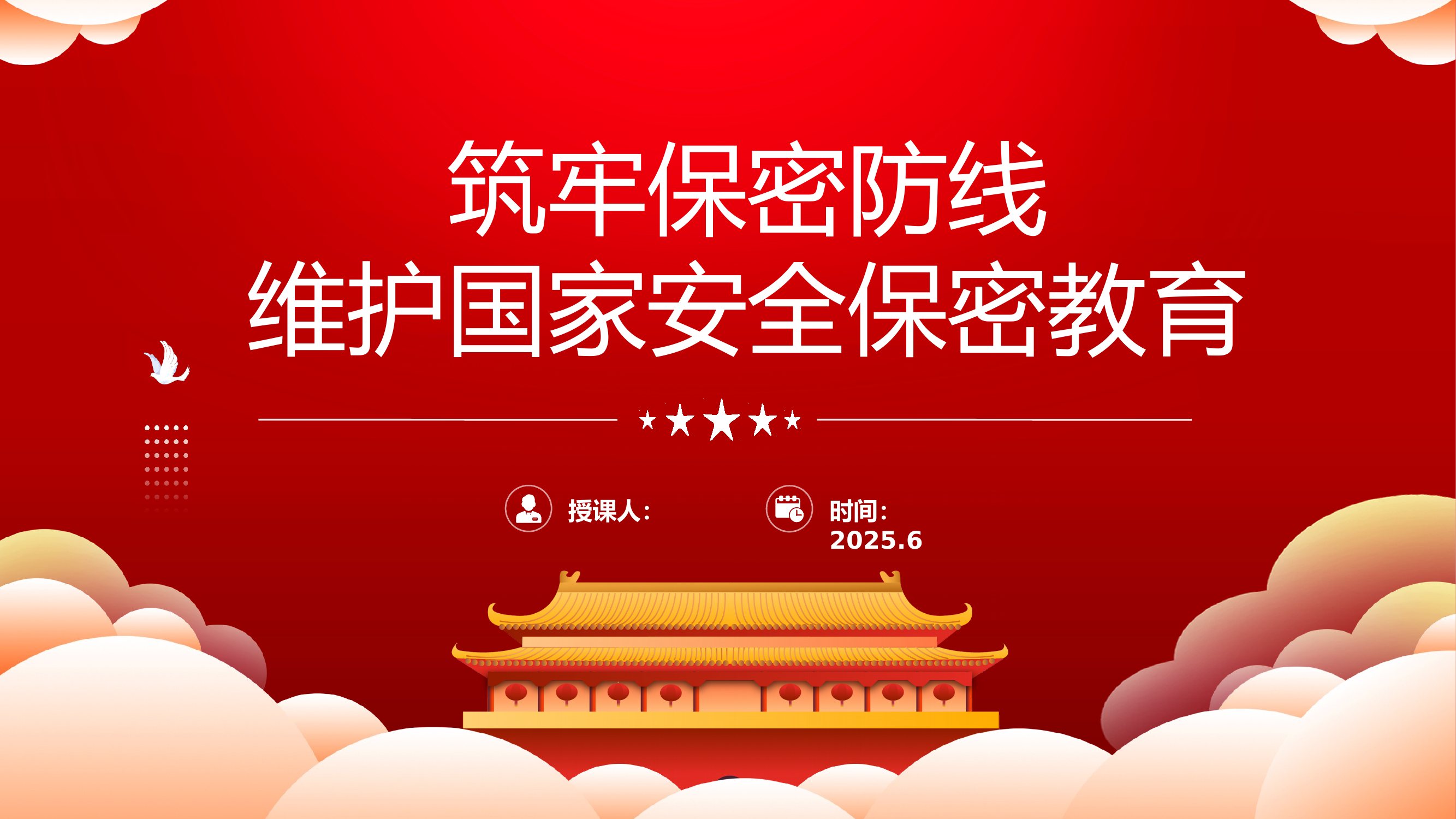 筑牢保密防线 第1页