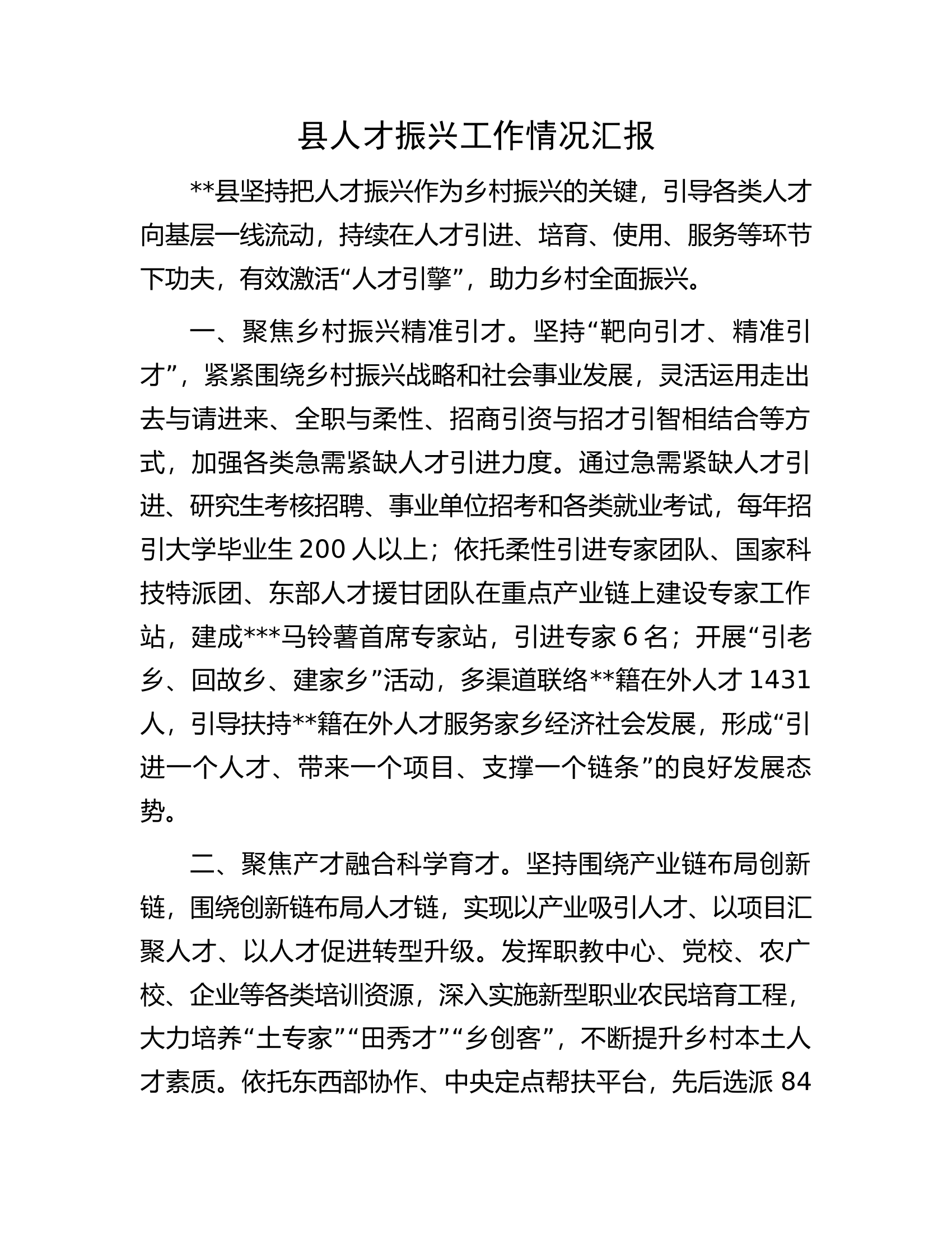 县人才振兴工作情况汇报.docx 第1页