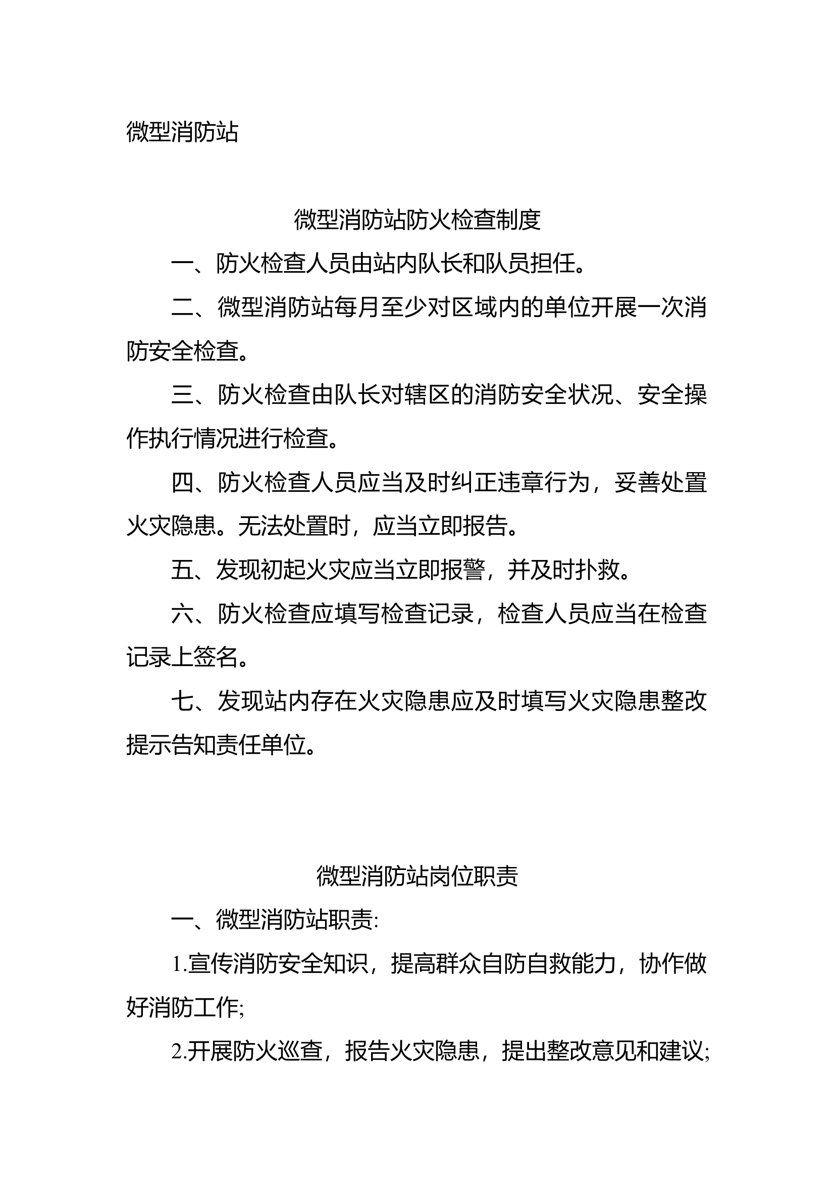 微型消防站相关制度.docx 第1页