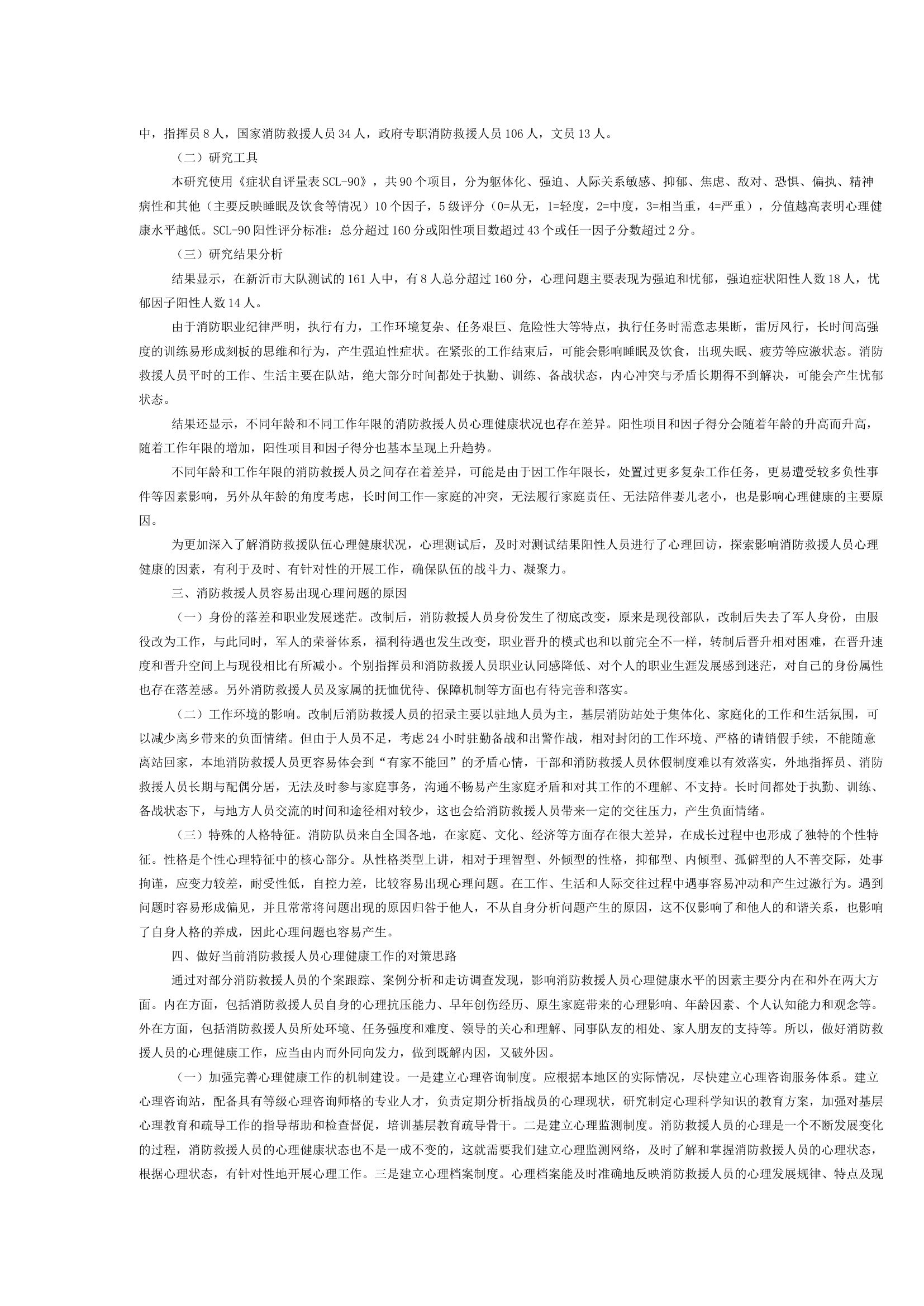 浅析消防救援队伍心理健康工作的开展及实践探索.docx 第2页