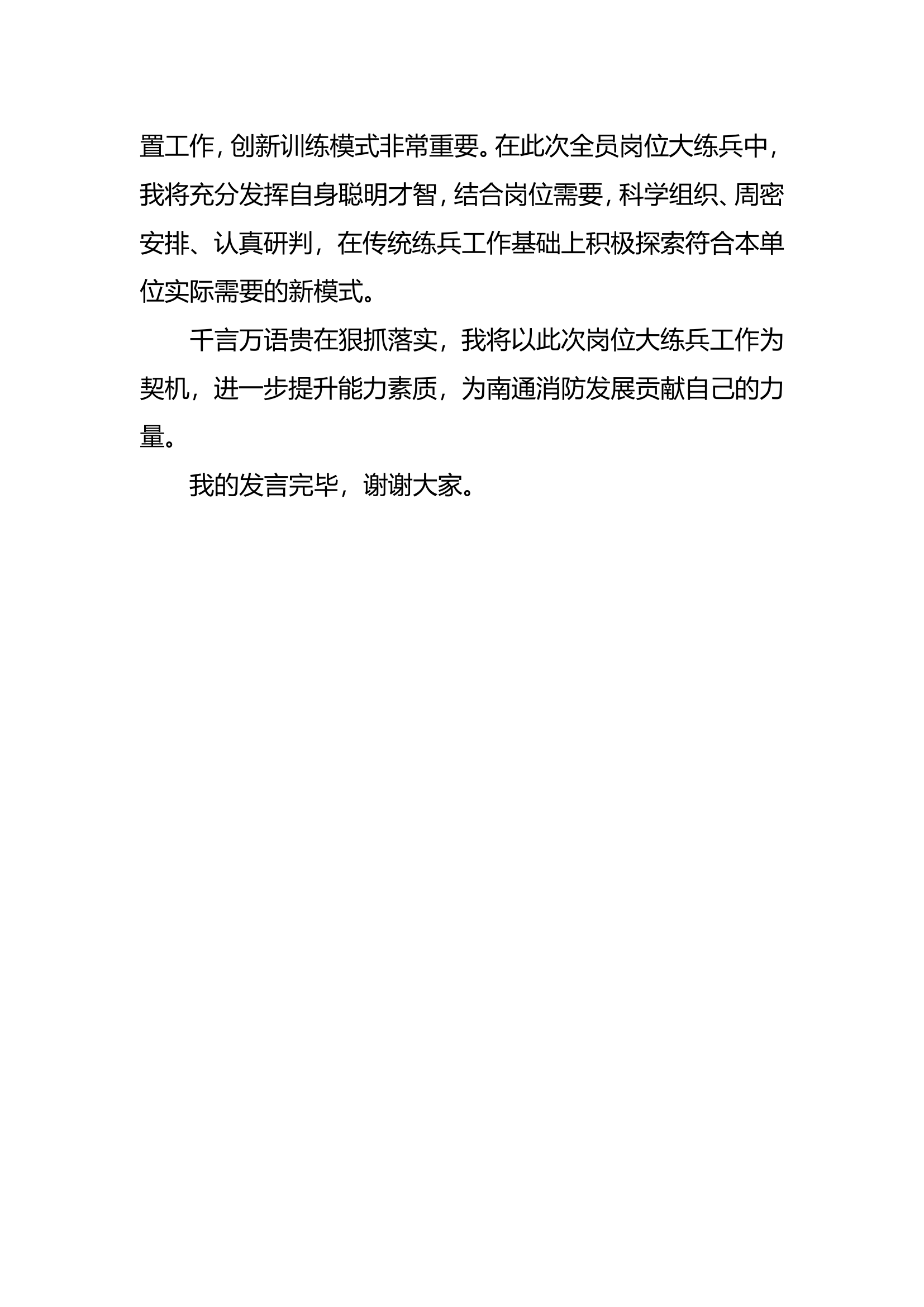 今冬明春全岗位练兵表态发言.doc 第2页