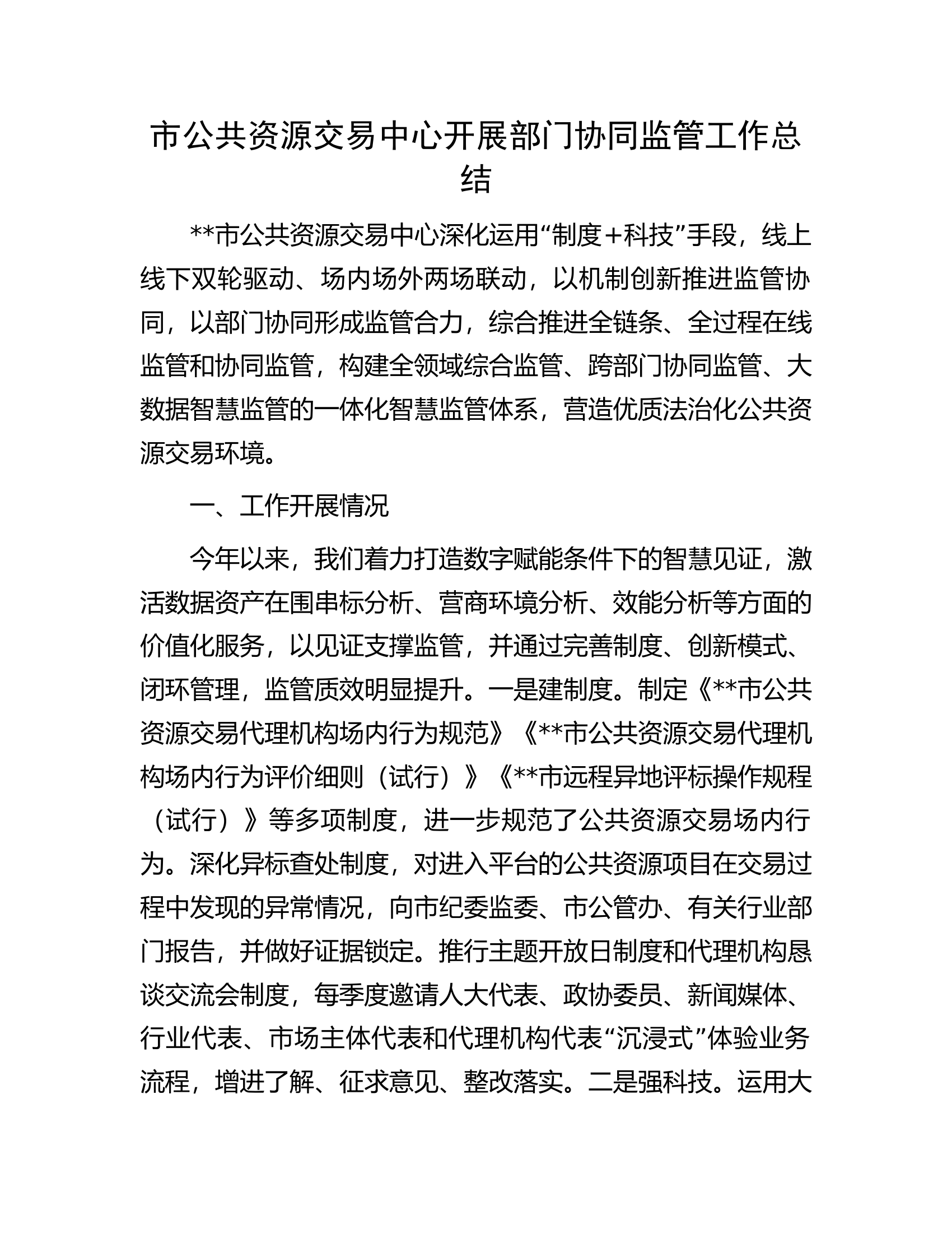 市公共资源交易中心开展部门协同监管工作总结.docx 第1页