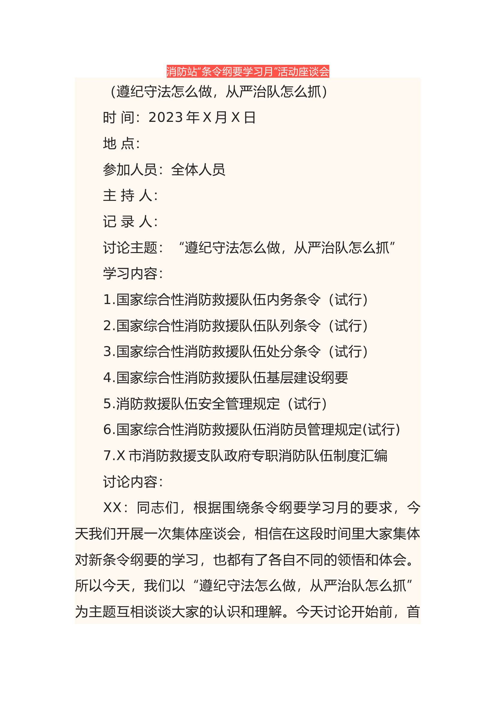 消防站“条令纲要学习月”活动座谈会.docx 第1页