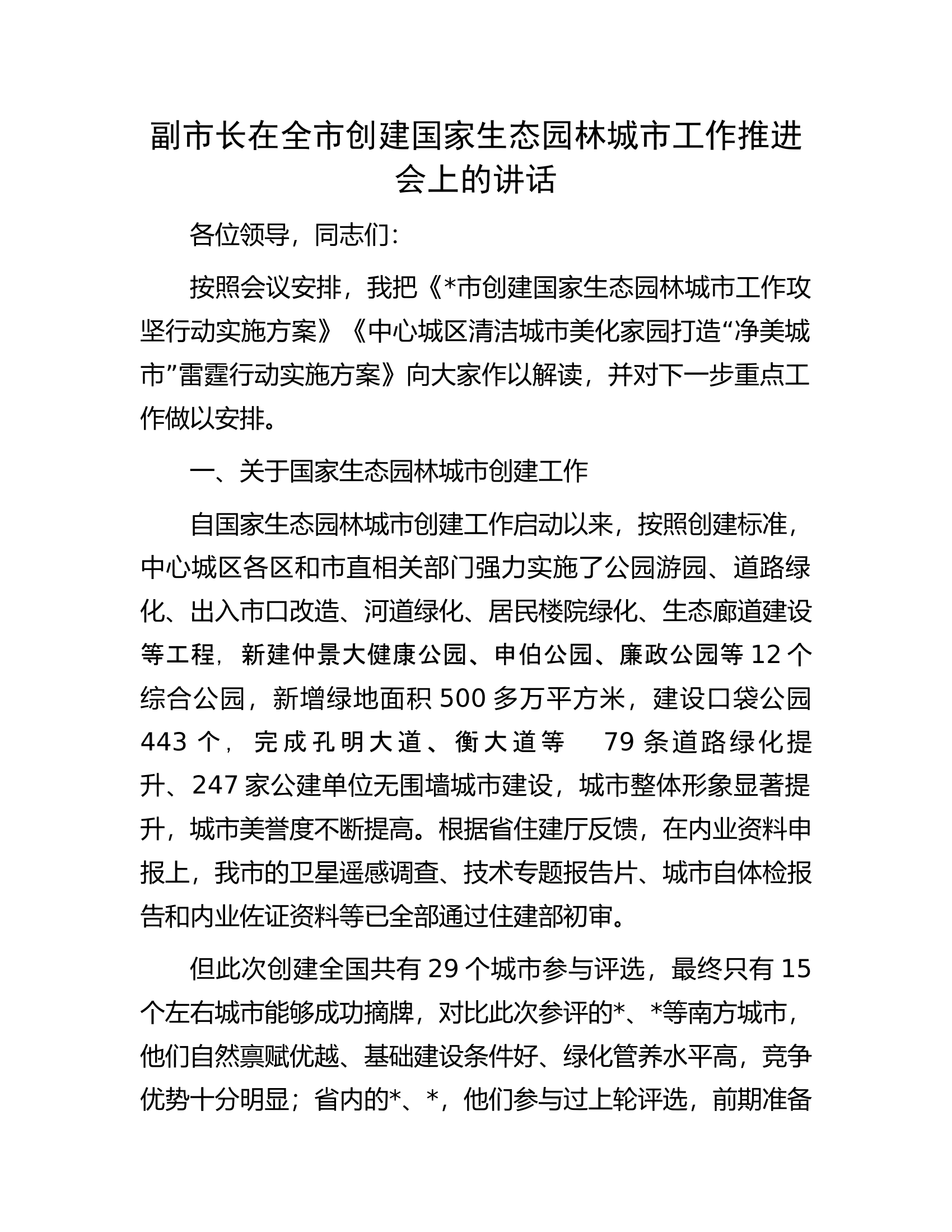 副市长在全市创建国家生态园林城市工作推进会上的讲话.docx 第1页