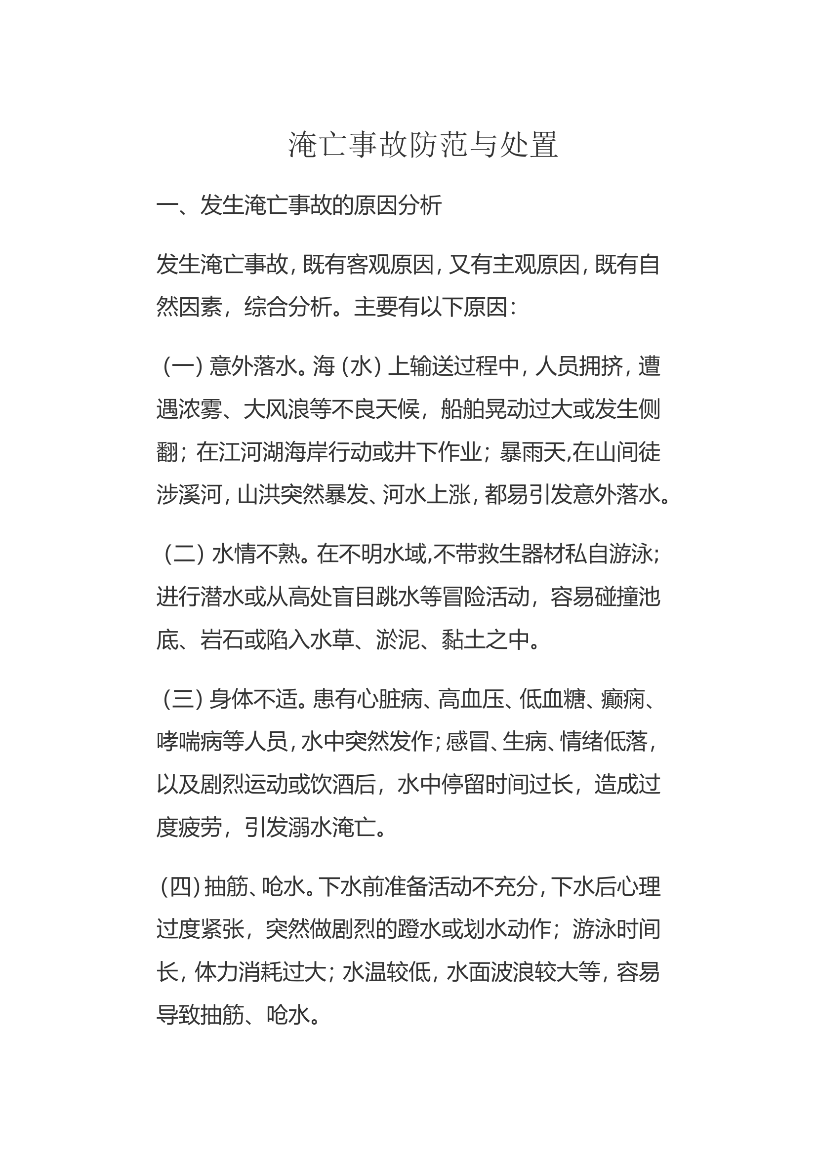 淹亡事故防范与处置.doc 第1页