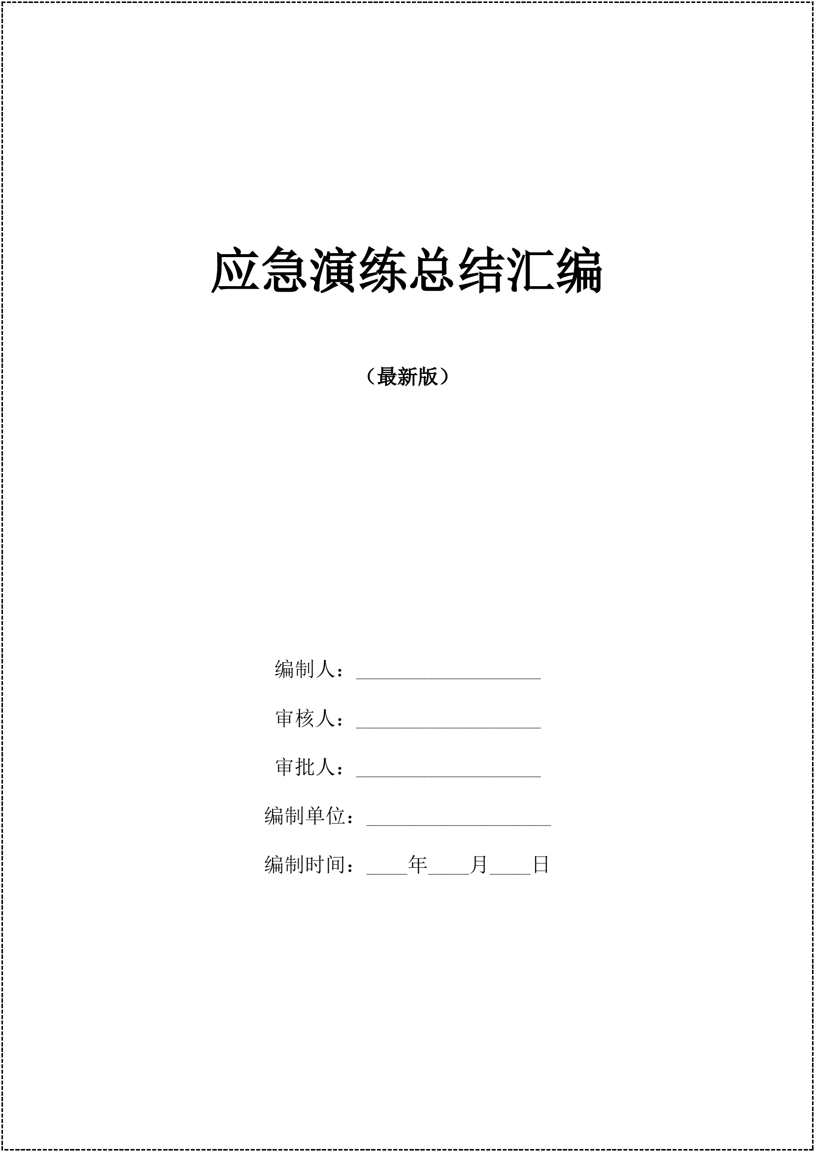 【09】应急演练总结汇编16篇（47页）.docx 第2页