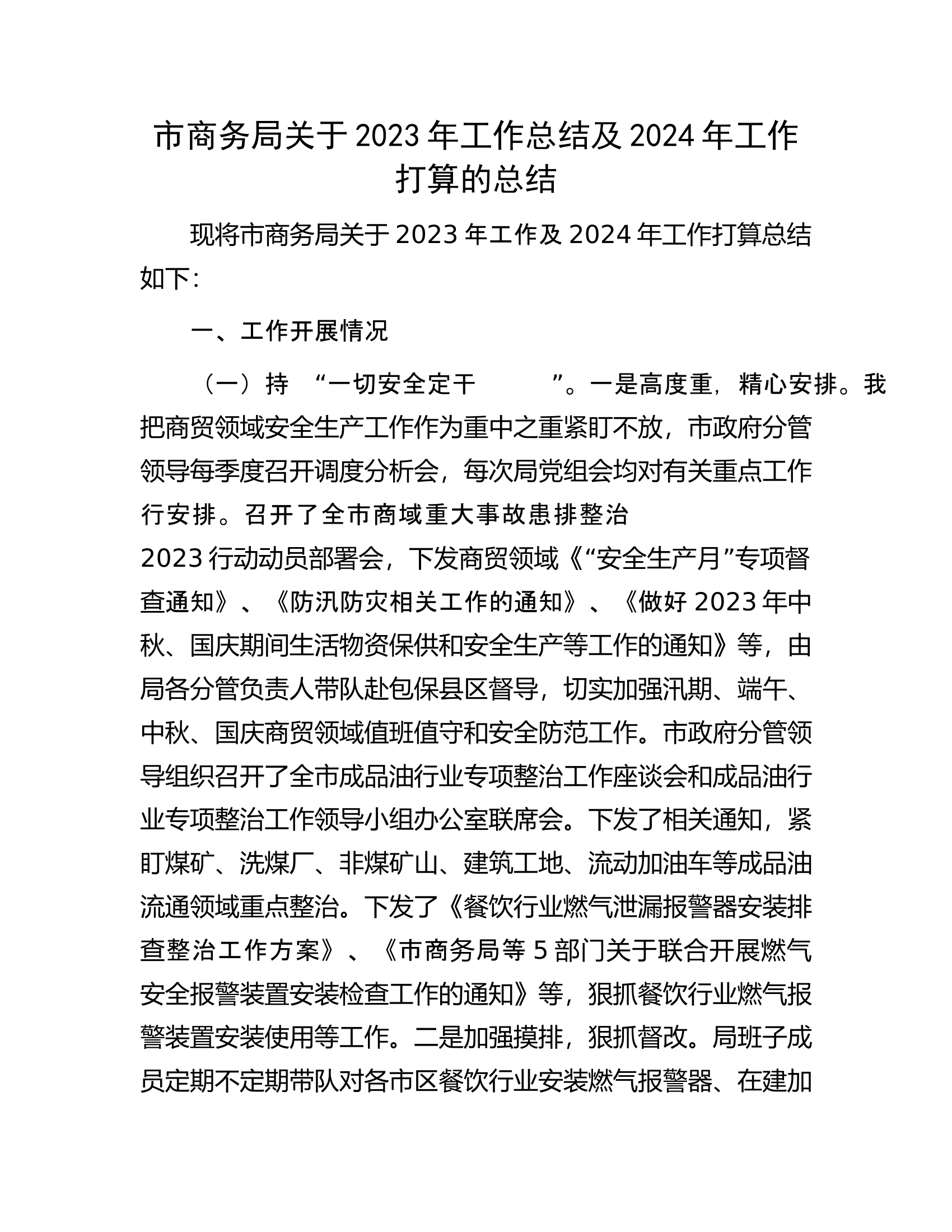 市商务局关于2023年工作总结及2024年工作打算的总结.docx 第1页