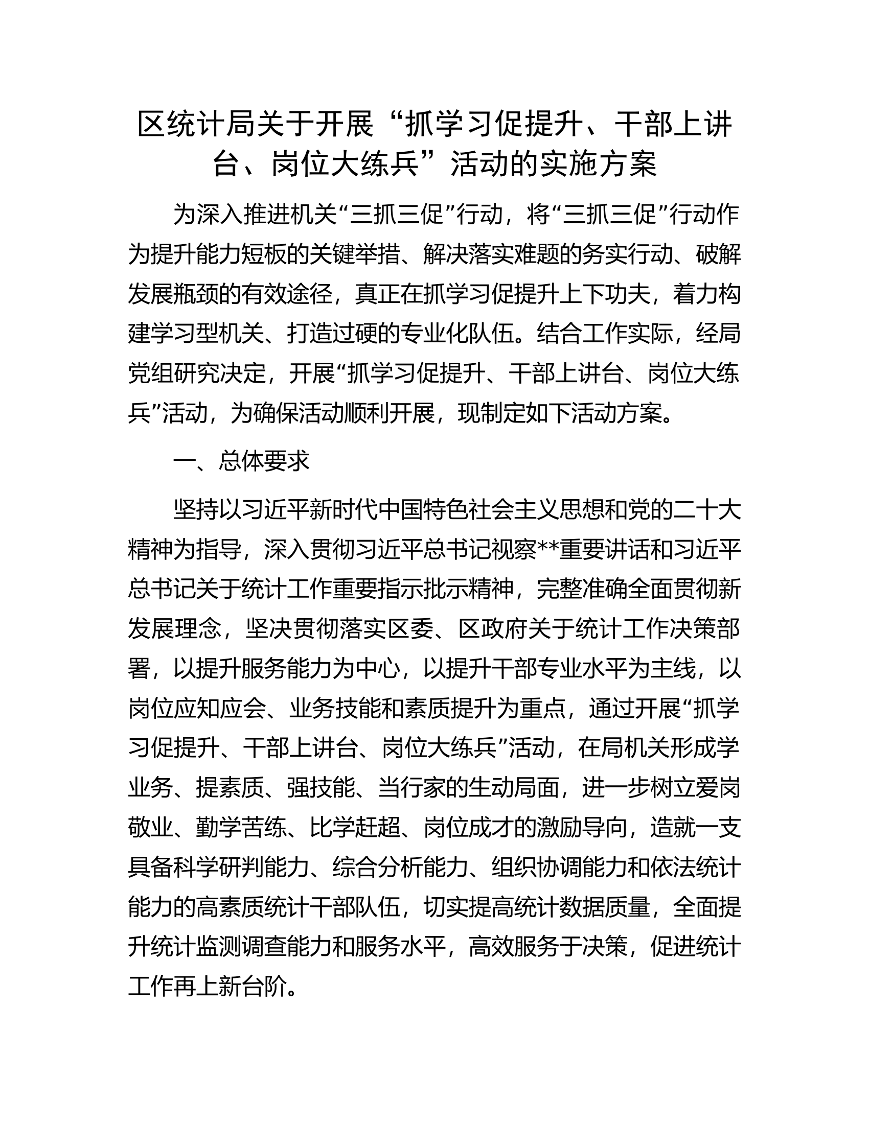 区统计局关于开展&ldquo;抓学习促提升、干部上讲台、岗位大练兵&rdquo;活动的实施方案.docx 第1页