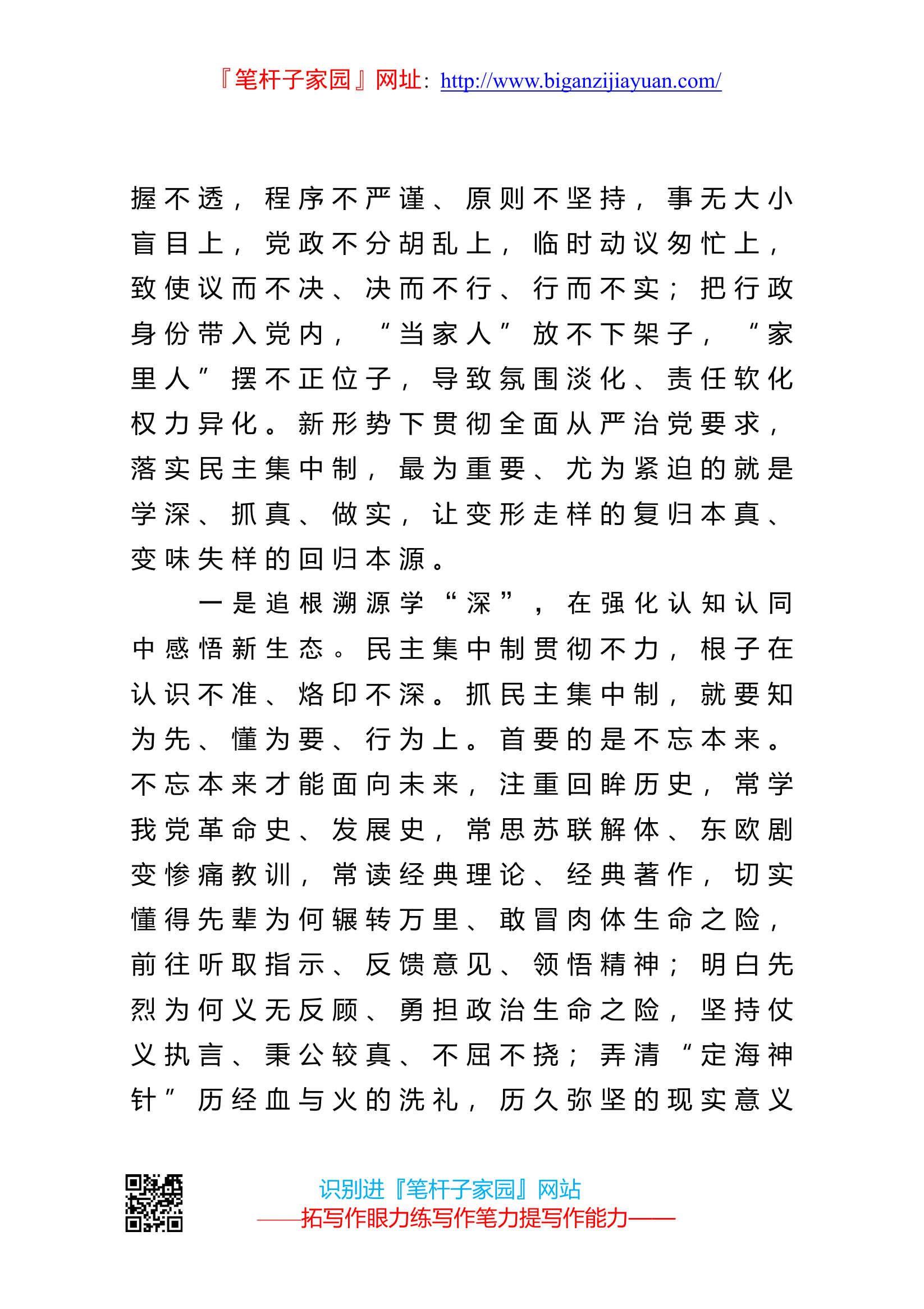 某市委领导班子成员关于贯彻民主集中制原则纯洁党内政治生活的研讨发言.doc 第2页