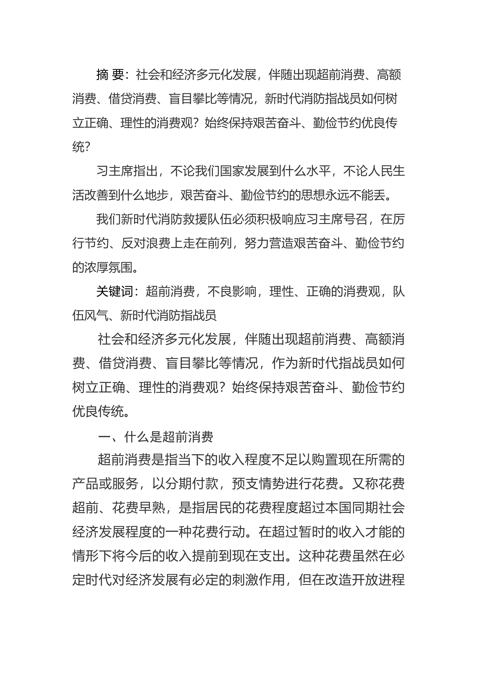 精品：a新时代消防指战员如何树立正确、理性的消费观.docx 第1页