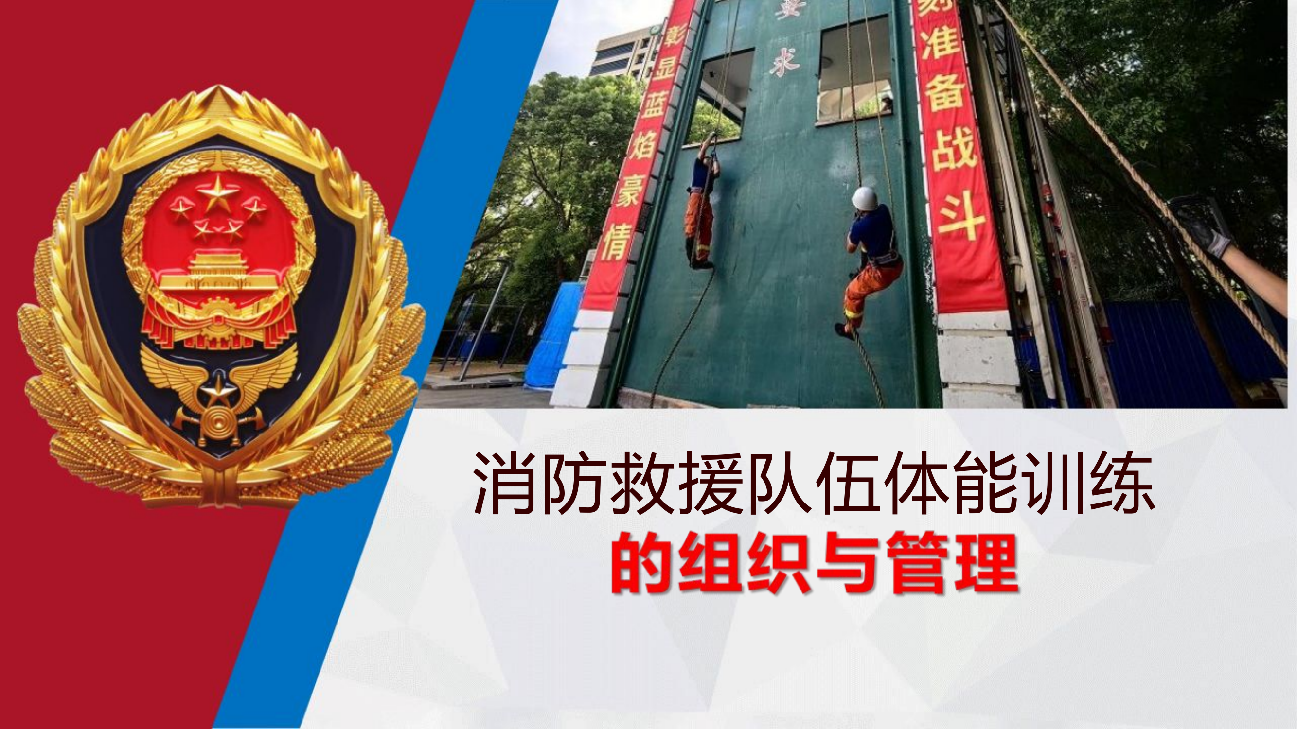 消防救援队伍体能训练的组织与管理.pptx 第1页