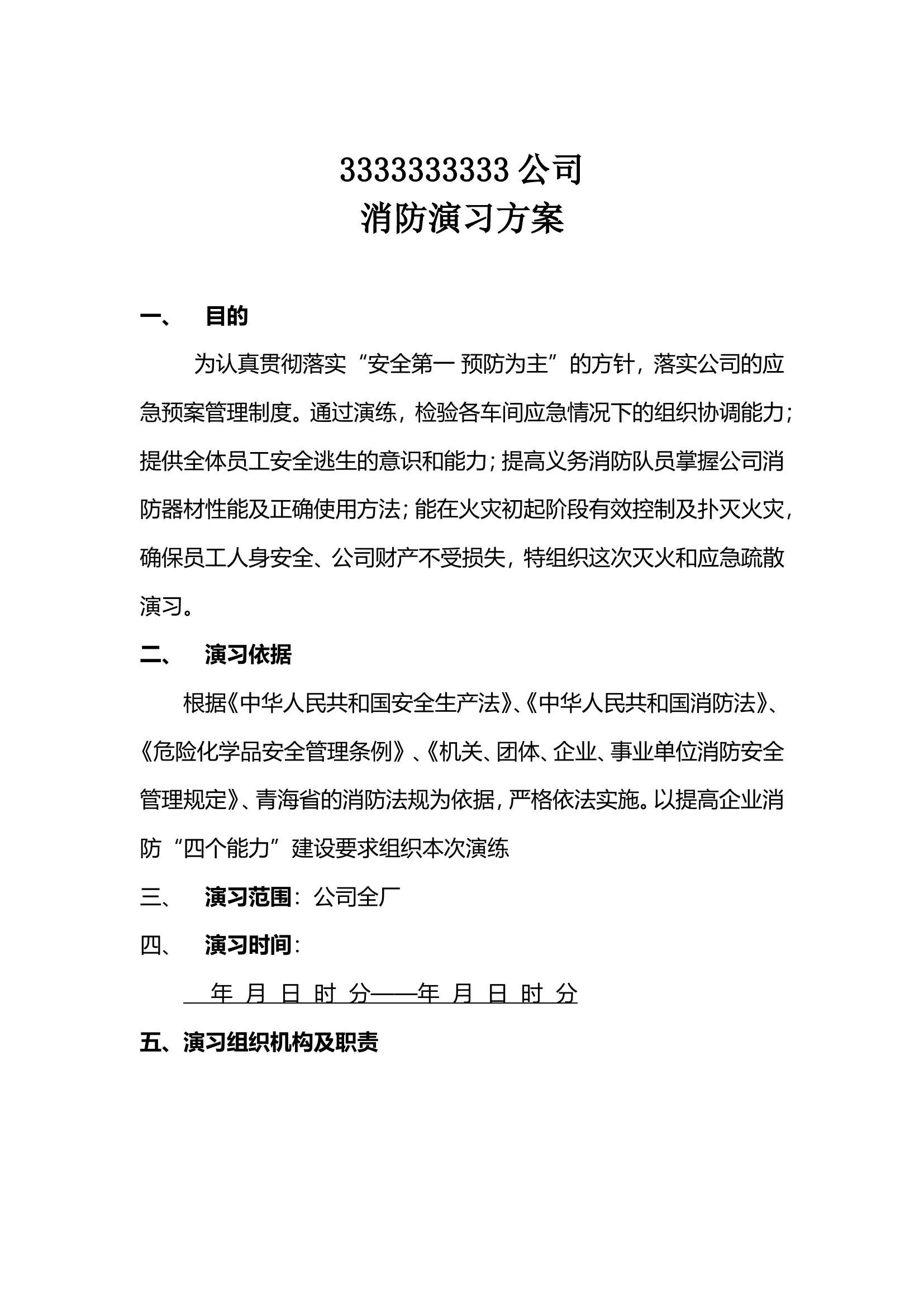 12. 火灾灭火和疏散应急疏散消防演习预案.doc 第1页