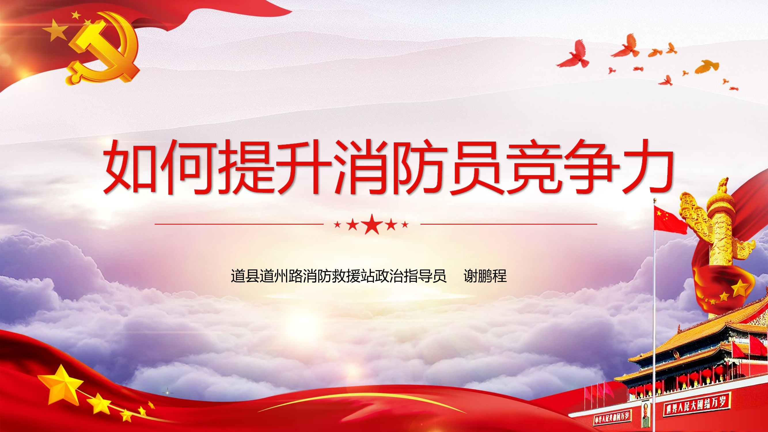2月2日如何提升消防员竞争力.ppt 第1页