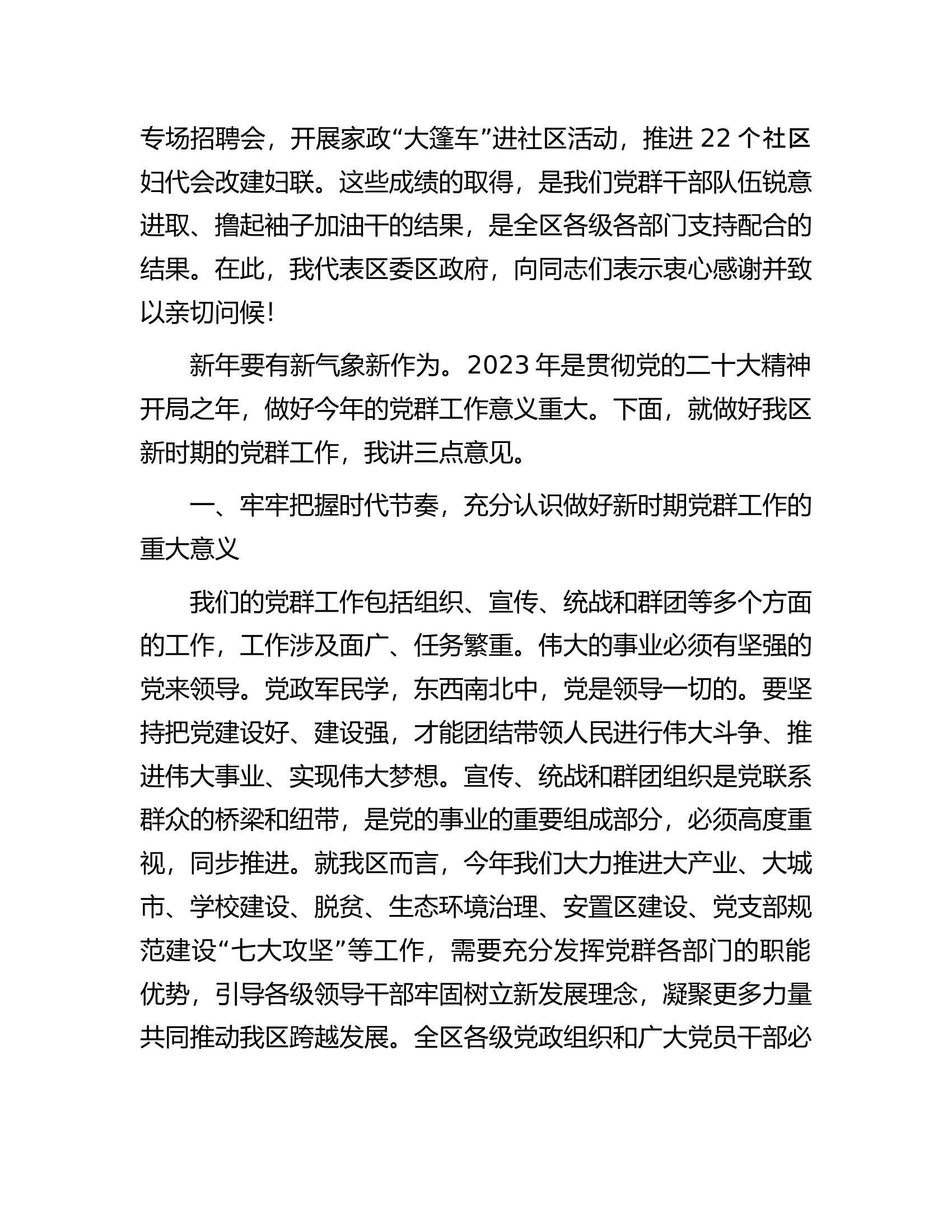 在2023年区党群工作会议上的讲话.docx 第2页