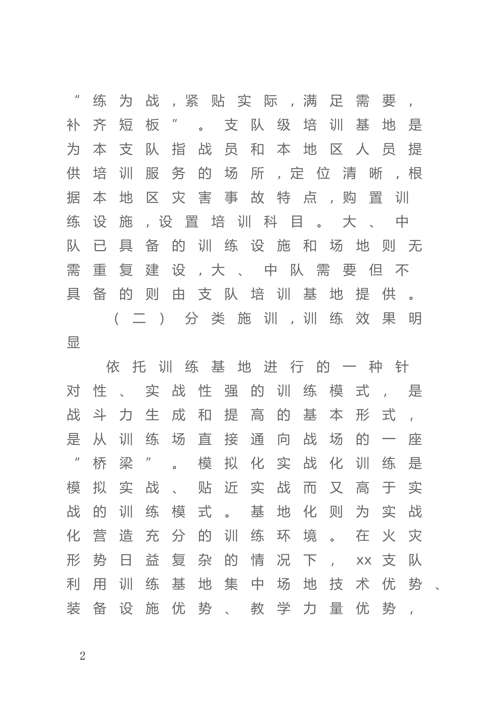 关于考察xx支队训练设施建设的报告.doc 第2页