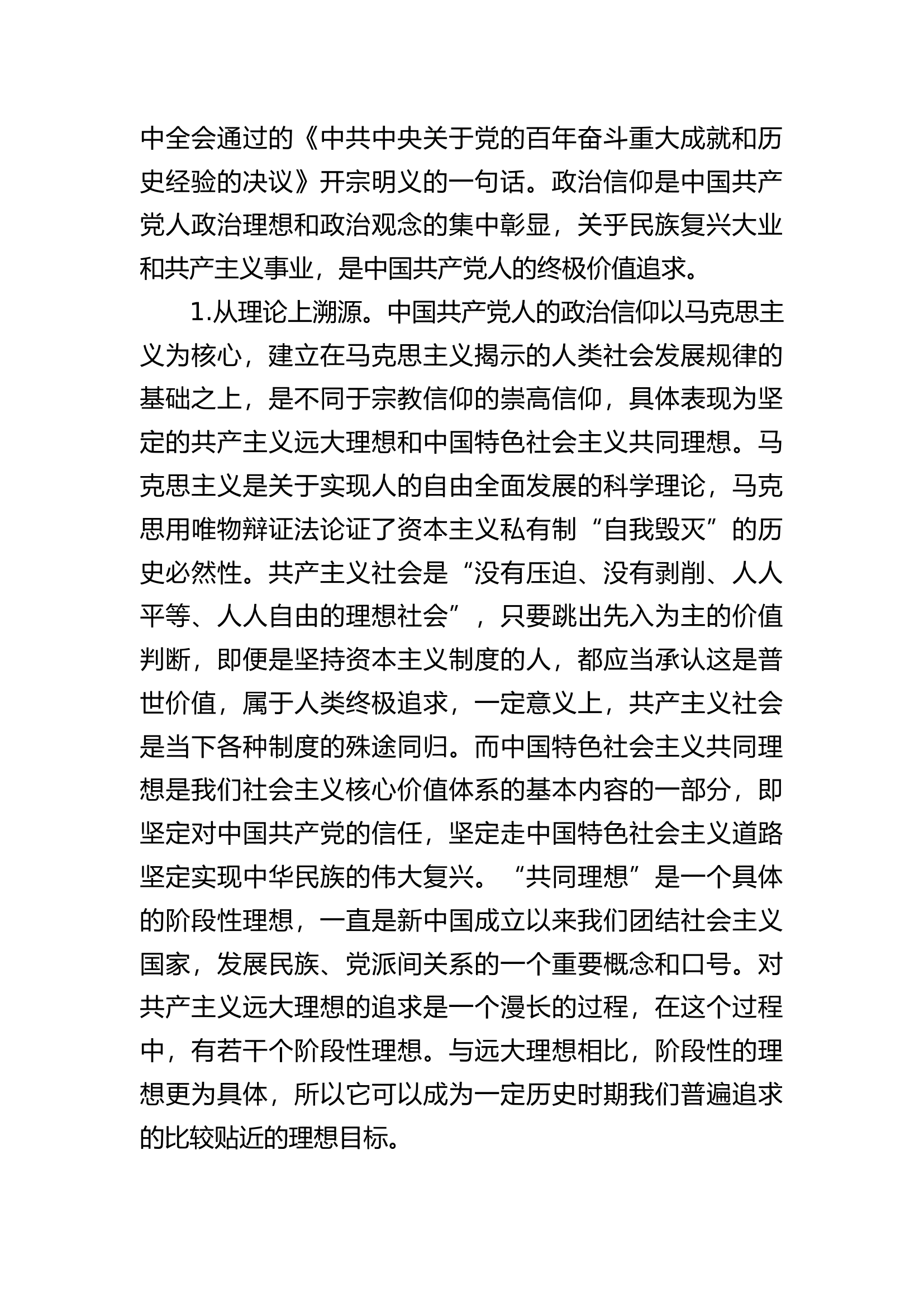 坚定政治信仰和理想信念专题党课.docx 第2页