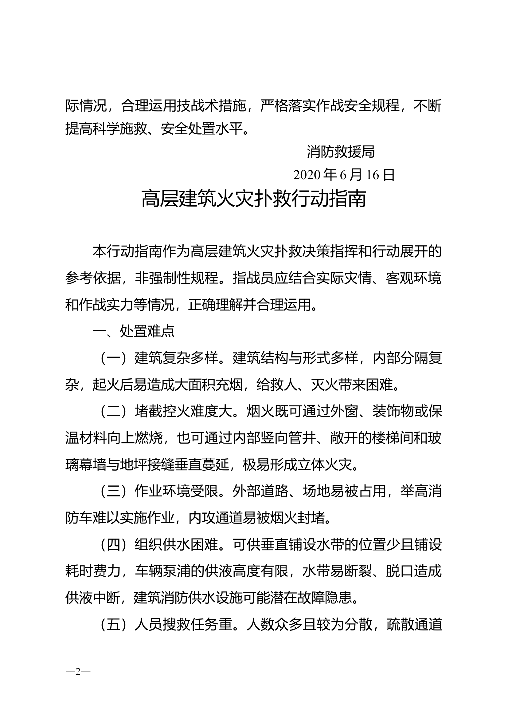 6.16《典型火灾扑救行动指南》.doc 第2页