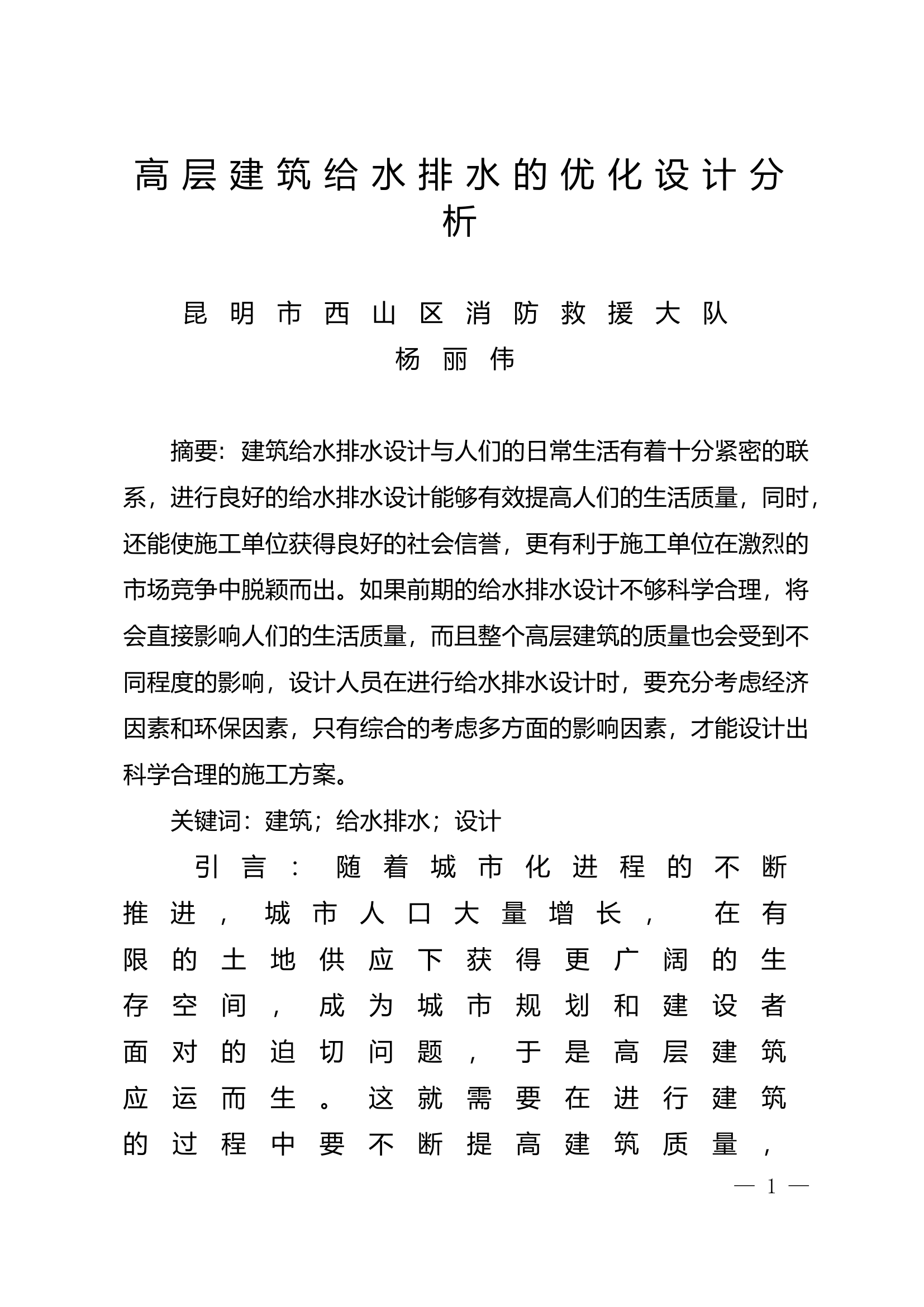 精品：n高层建筑给水排水的优化设计分析.doc 第1页