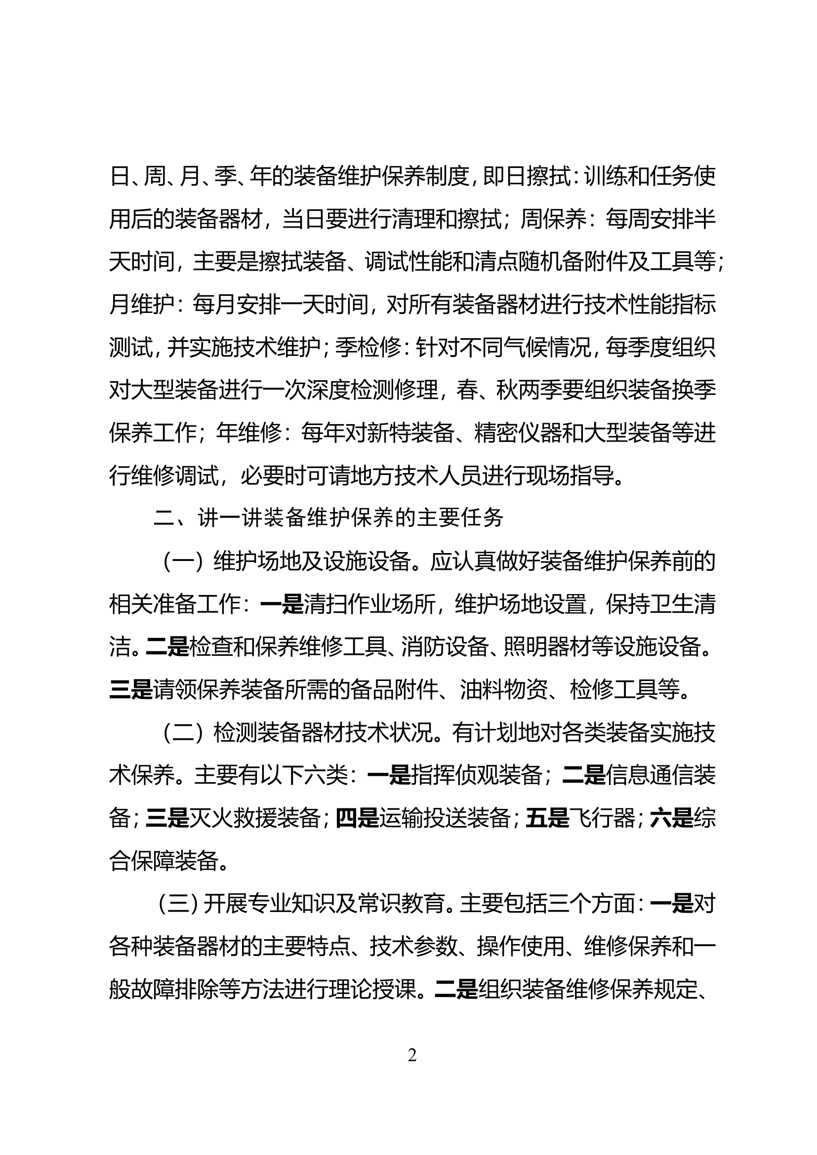 如何发挥装备保障最大效能.doc 第2页