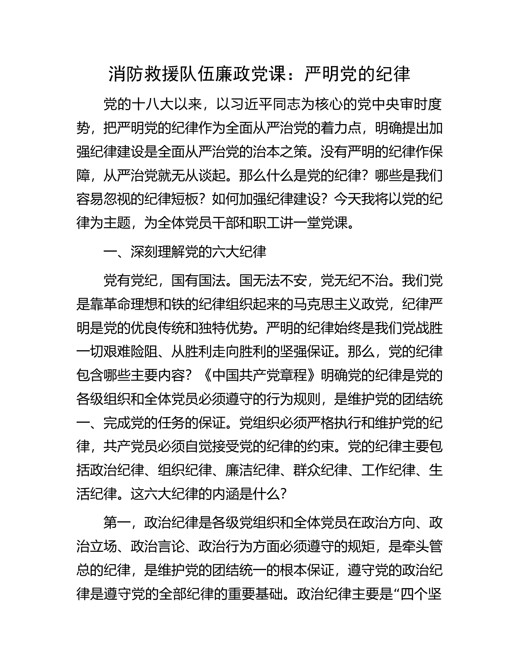 消防救援队伍廉政党课：严明党的纪律.docx 第1页