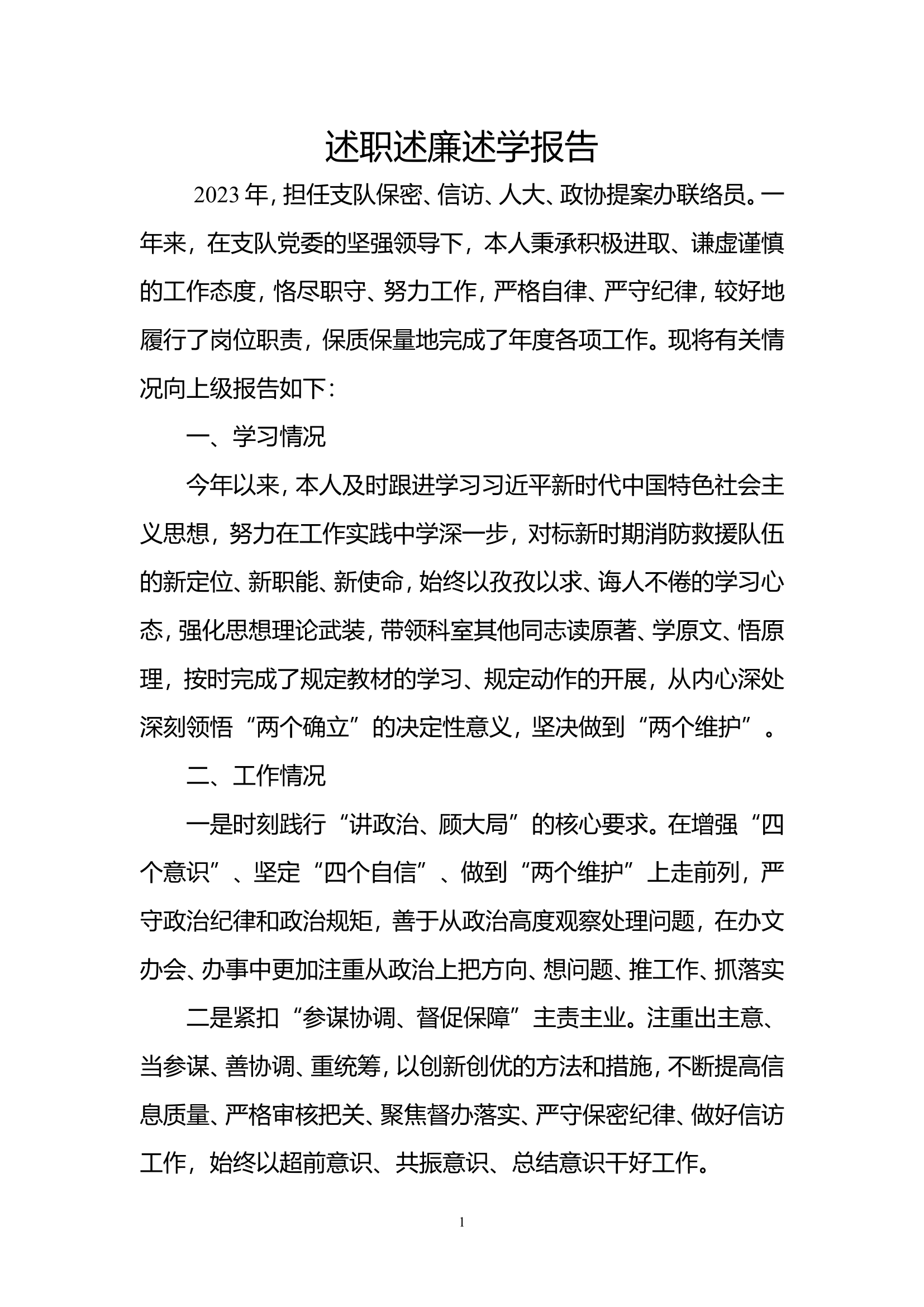 （灭火救援指挥部）2023年机关干部个人述职述廉总结报告 (1).doc 第1页
