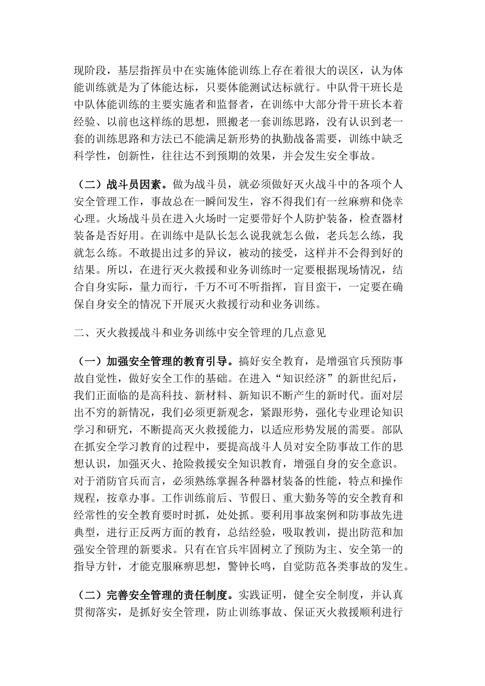 精品：浅议灭火救援和业务训练安全管理工作.docx 第2页