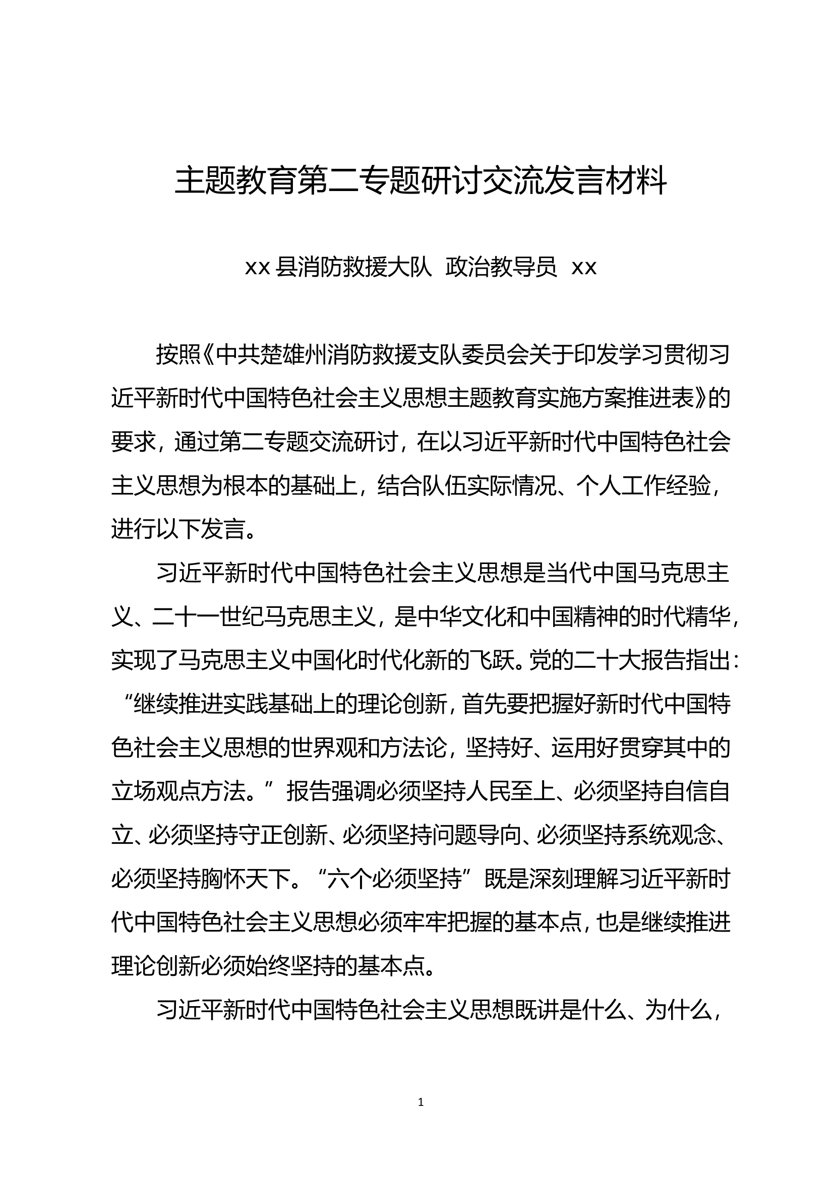 xx大队主题教育第二专题交流研讨汇编 (9篇).doc 第2页