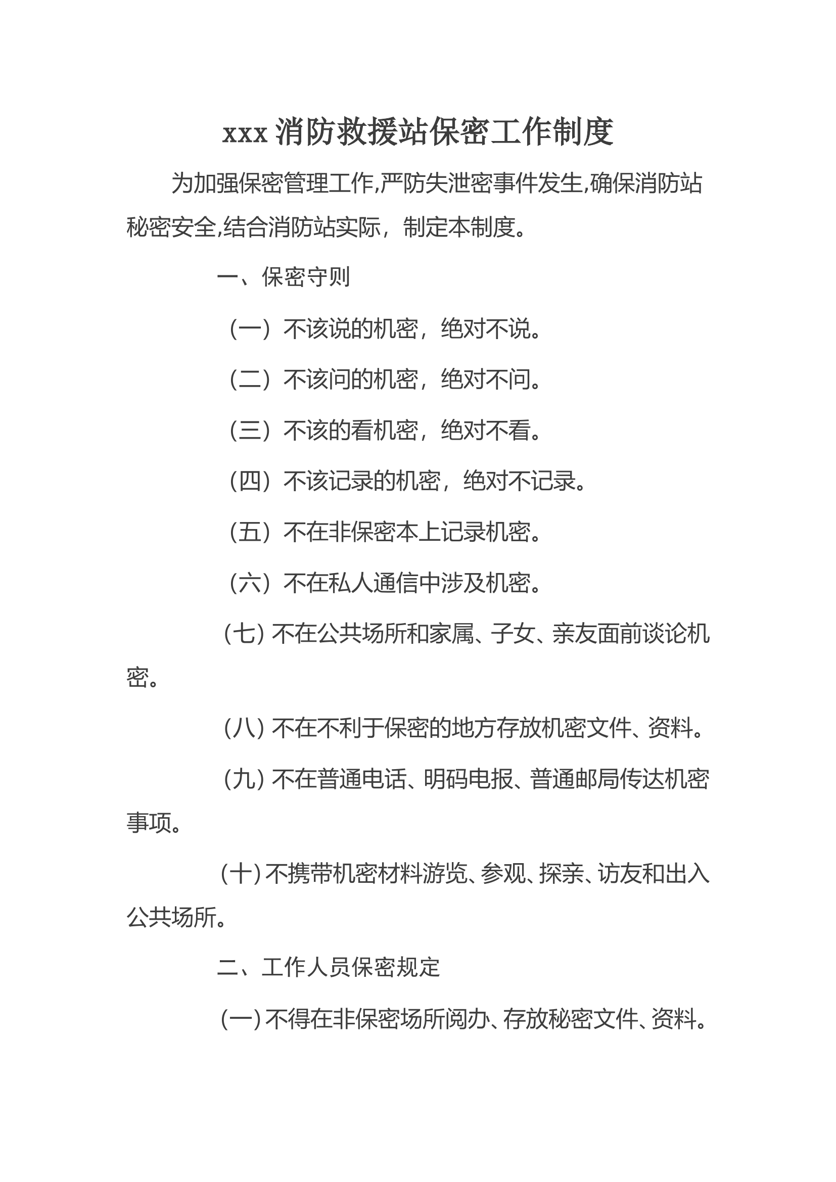 xx路消防救援站保密工作方案.doc 第1页