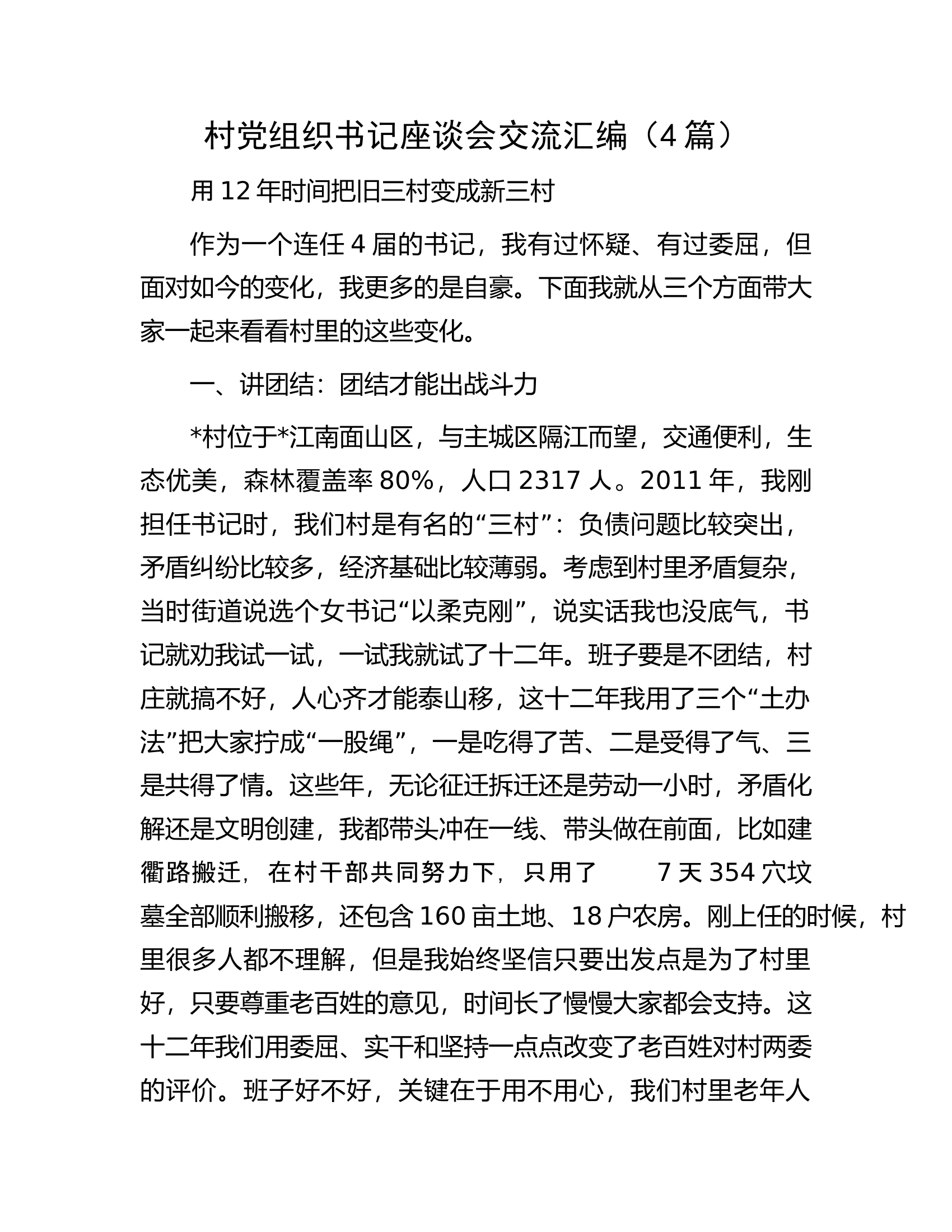 村党组织书记座谈会交流汇编（4篇）.docx 第1页