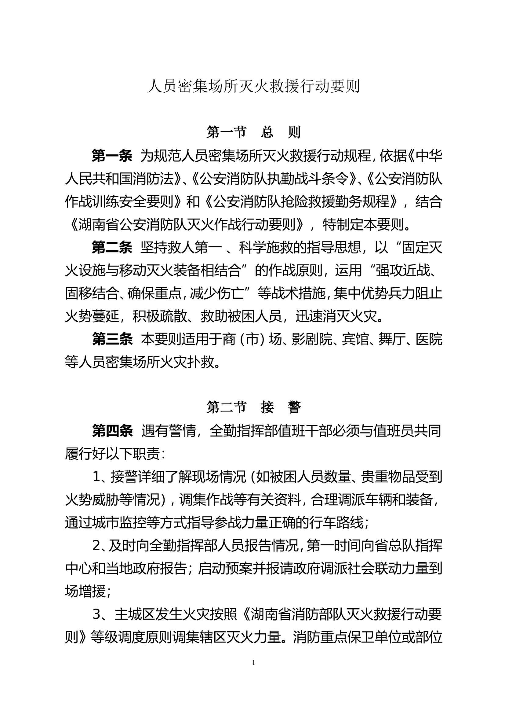 人员密集场所火灾扑救要则.doc 第1页