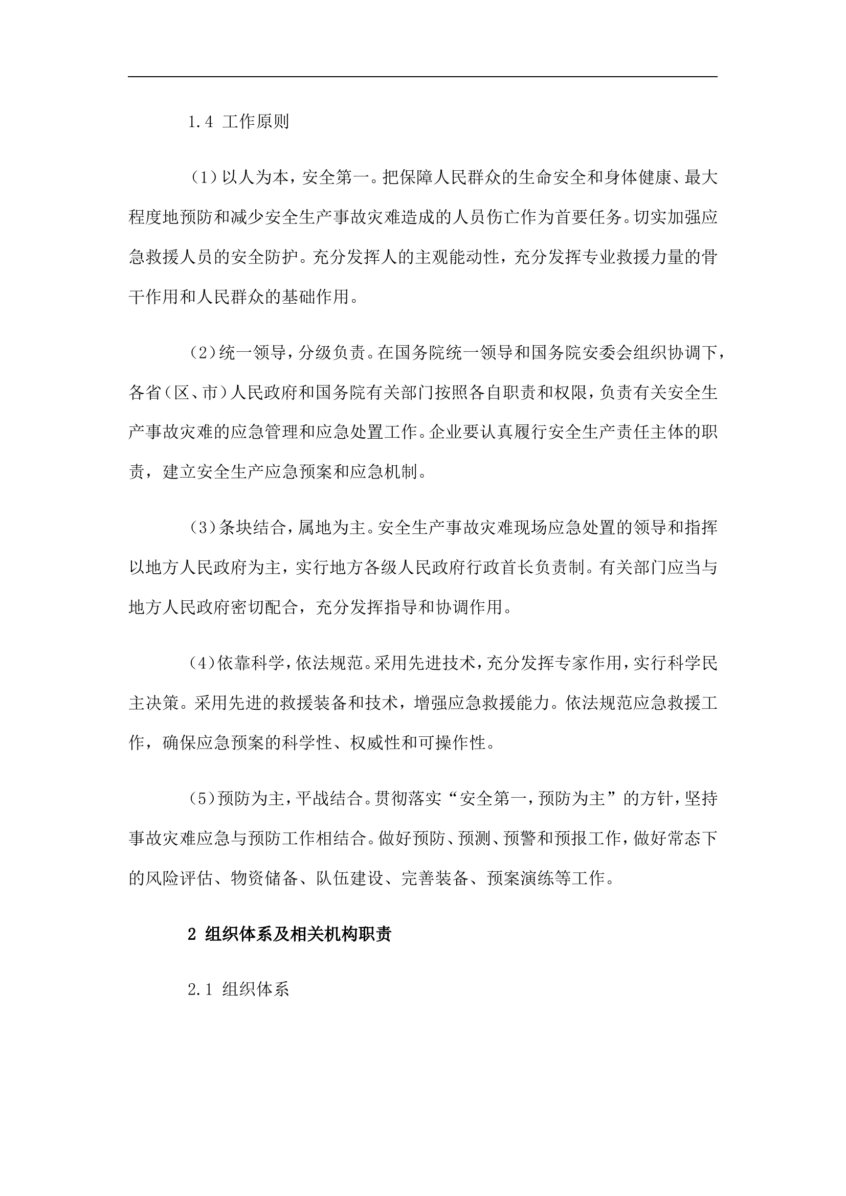 国家安全生产事故灾难应急预案【15页】.doc 第2页