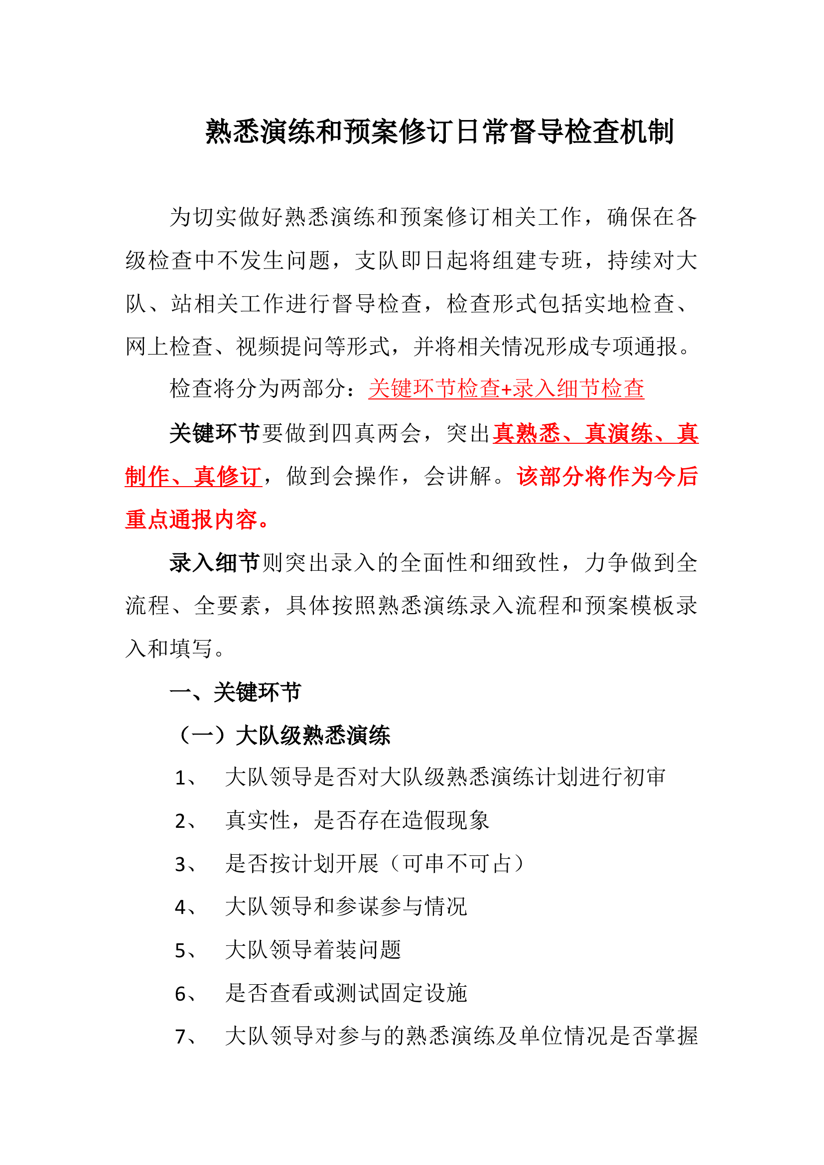 熟悉演练和预案修订日常督导检查机制.docx 第1页