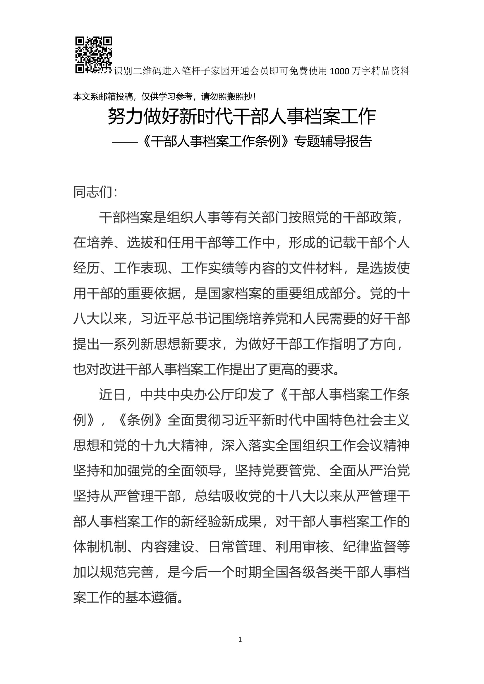 干部人事档案工作条例》专题辅导报告.docx 第1页