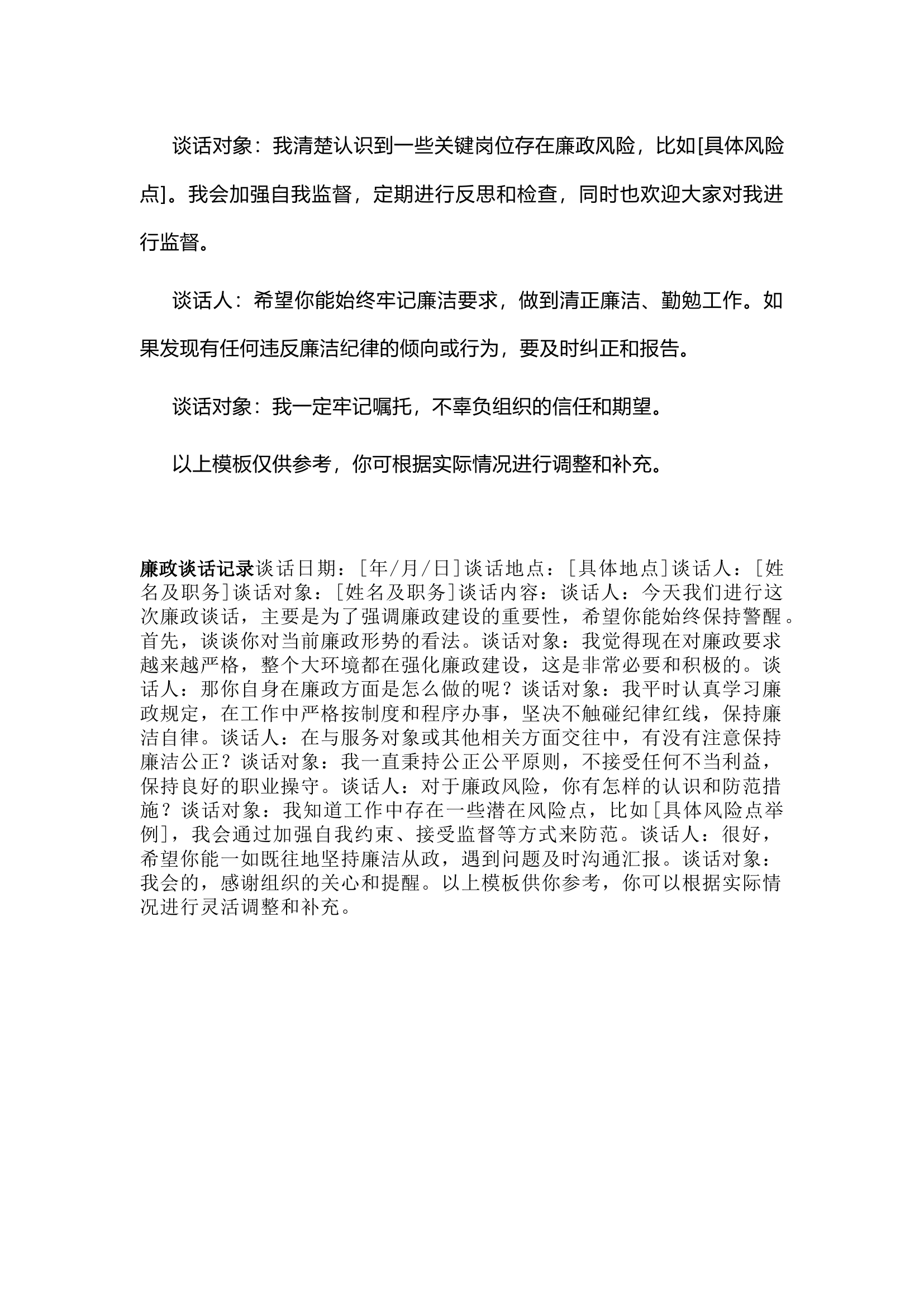 栀夏：廉政谈话记录模板``.docx 第2页
