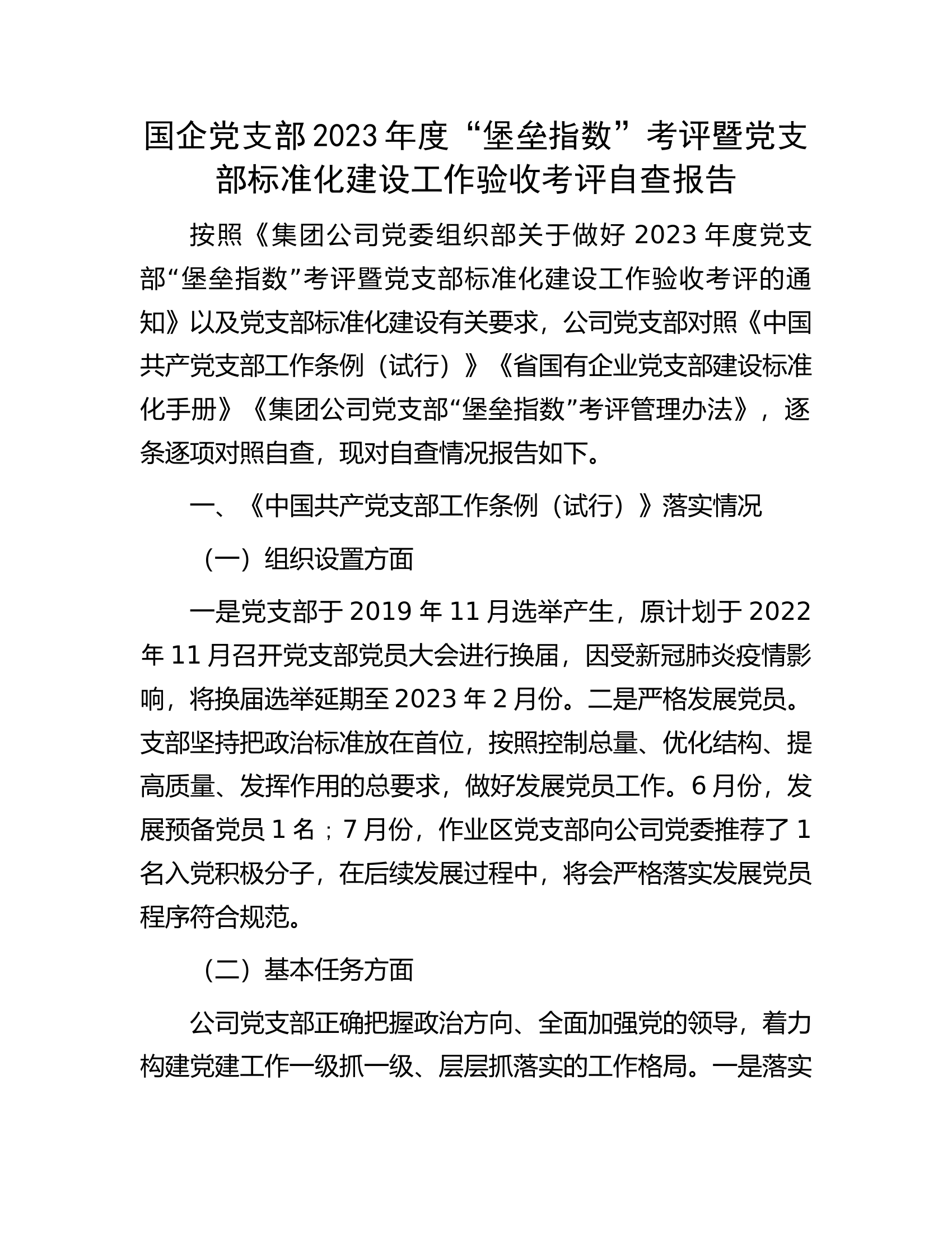 国企党支部2023年度&ldquo;堡垒指数&rdquo;考评暨党支部标准化建设工作验收考评自查报告.docx 第1页