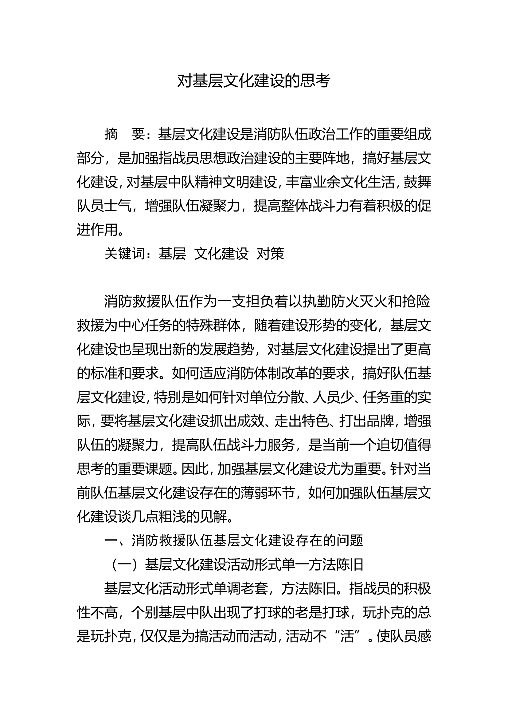 对基层文化建设的思考.doc 第1页