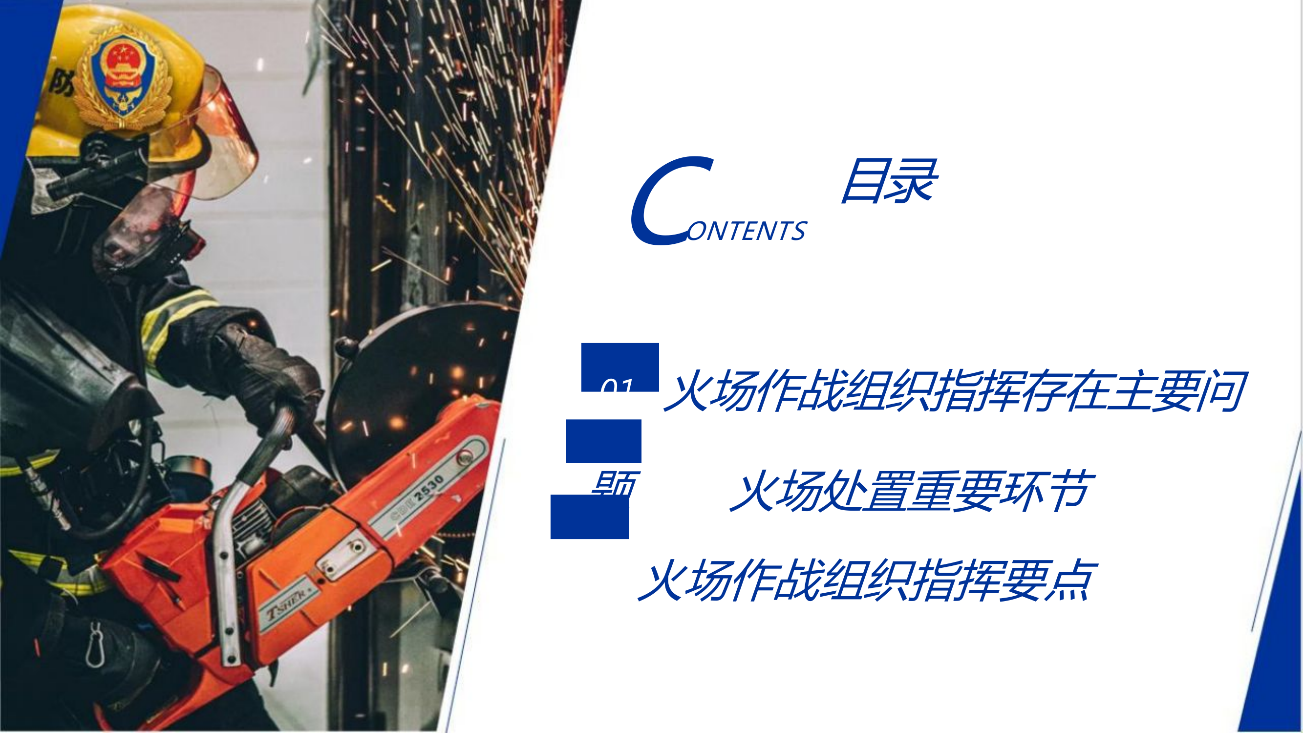 火场作战组织指挥.pptx 第2页