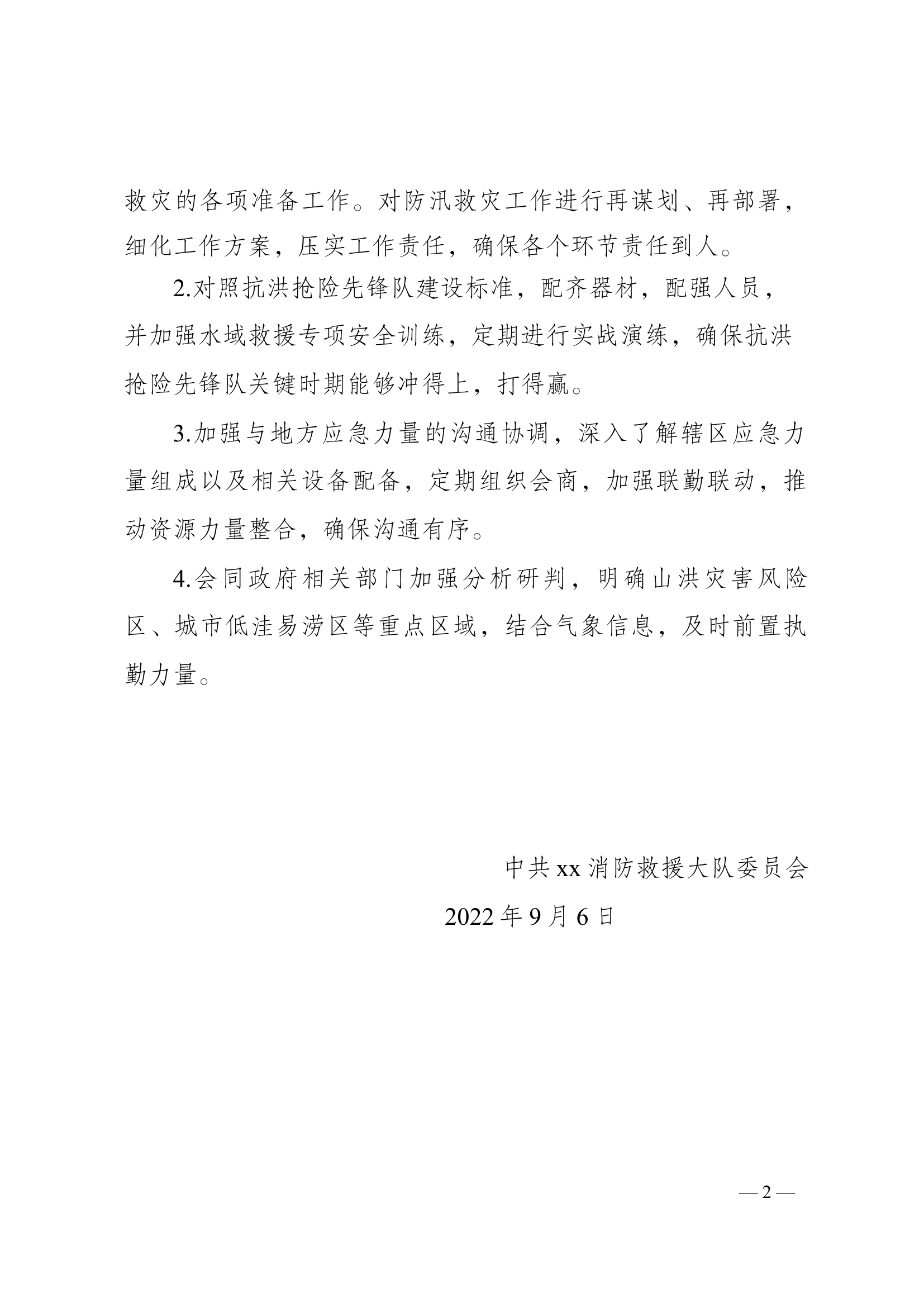 防汛救灾工作问题整改报告.docx 第2页