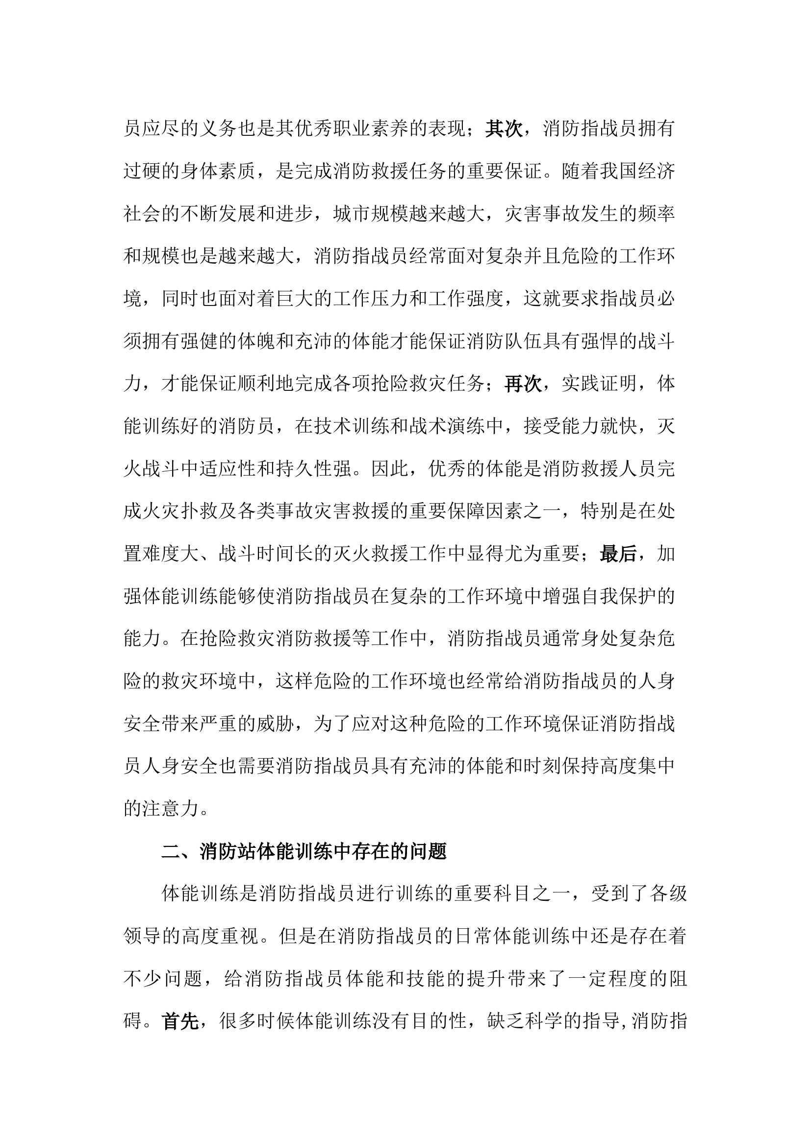 浅谈消防站如何开展体能训练.docx 第2页